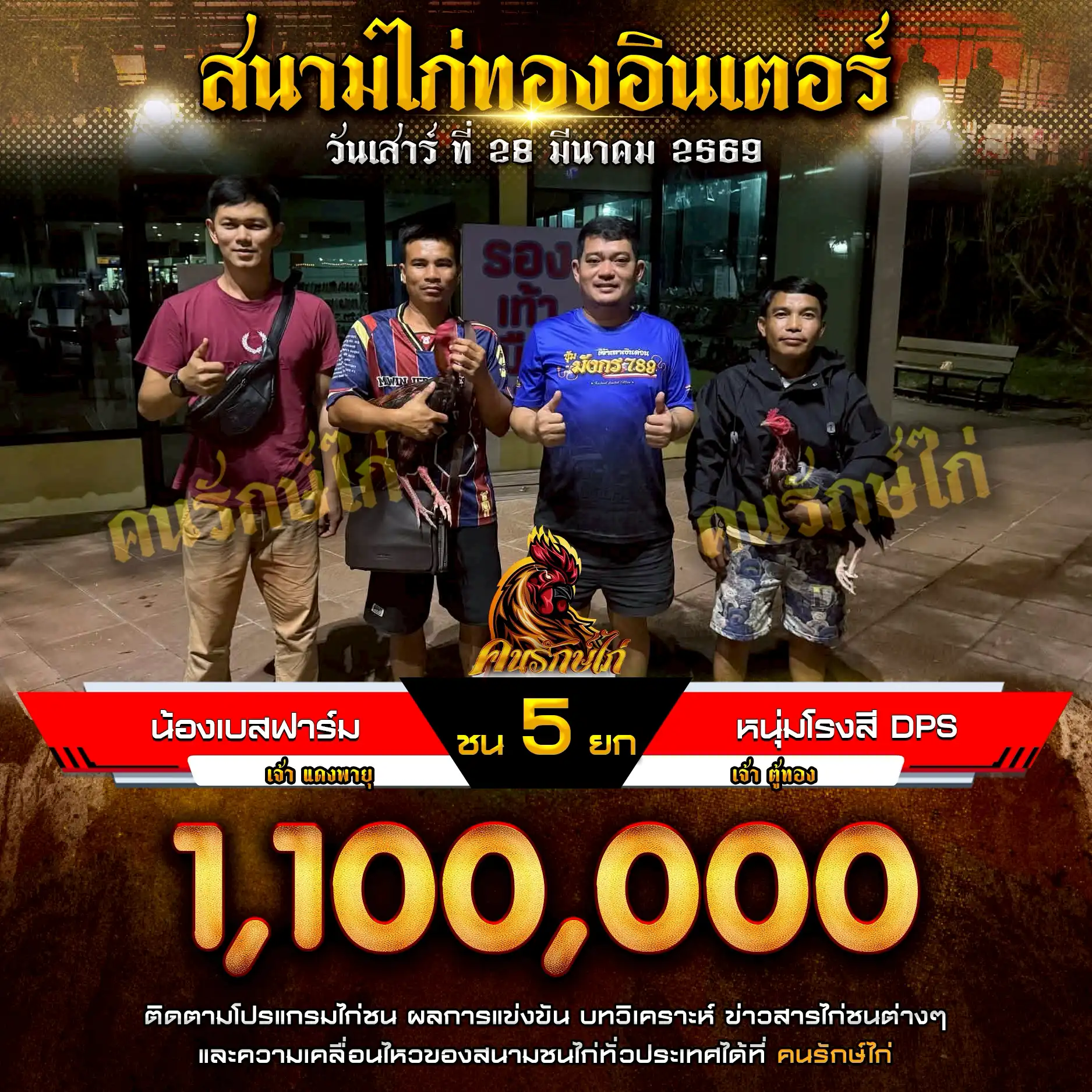 น้องเบสฟาร์ม VS หนุ่มโรงสี DPS กำหนดชน 5 ยก ชิงเงินรางวัล 1,100,000 บาท 28 มีนาคม 2569