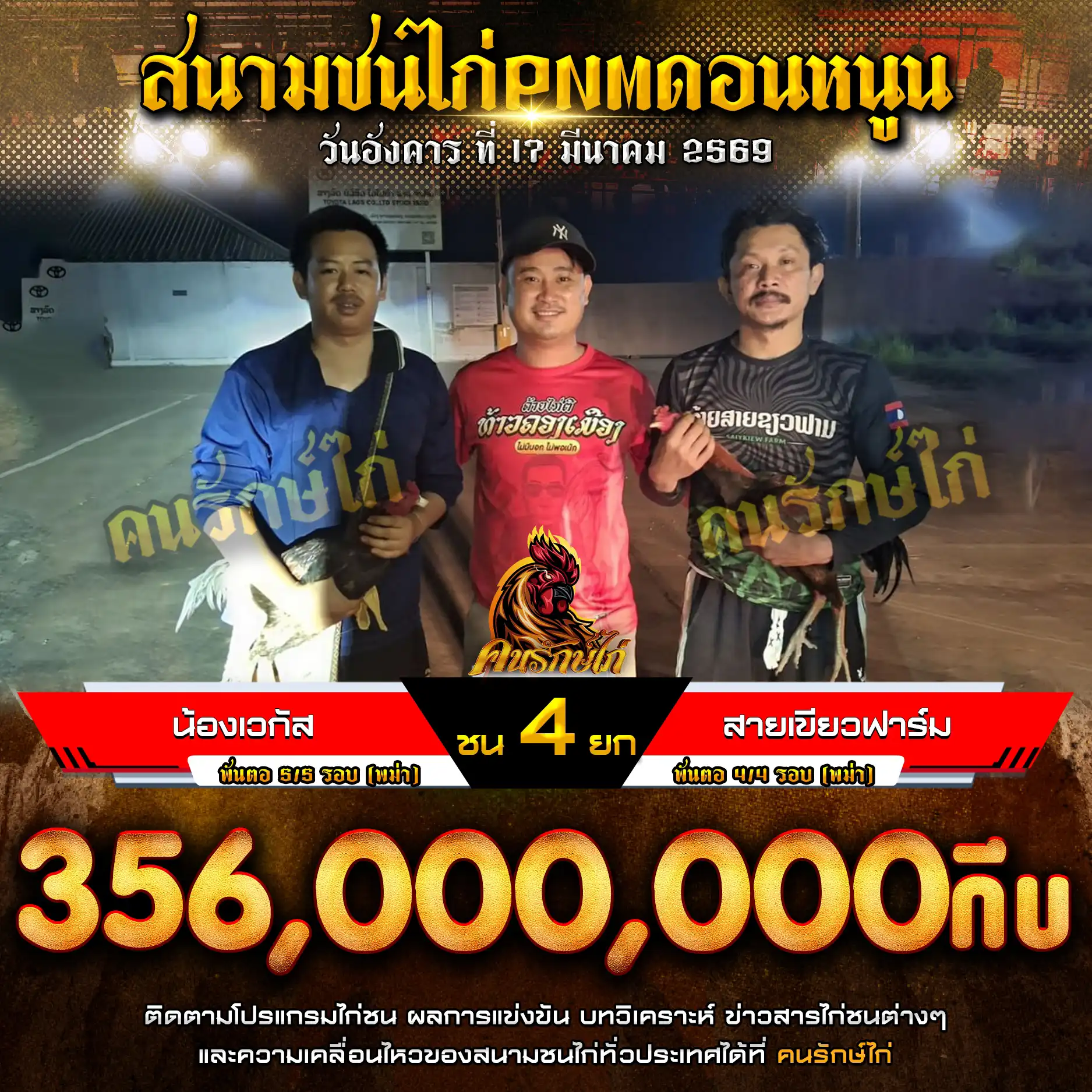 น้องเวกัส VS สายเขียวฟาร์ม กำหนดชน 4 ยก ชิงเงินรางวัล 356,000,000 กีบ 17 มีนาคม 2569 
