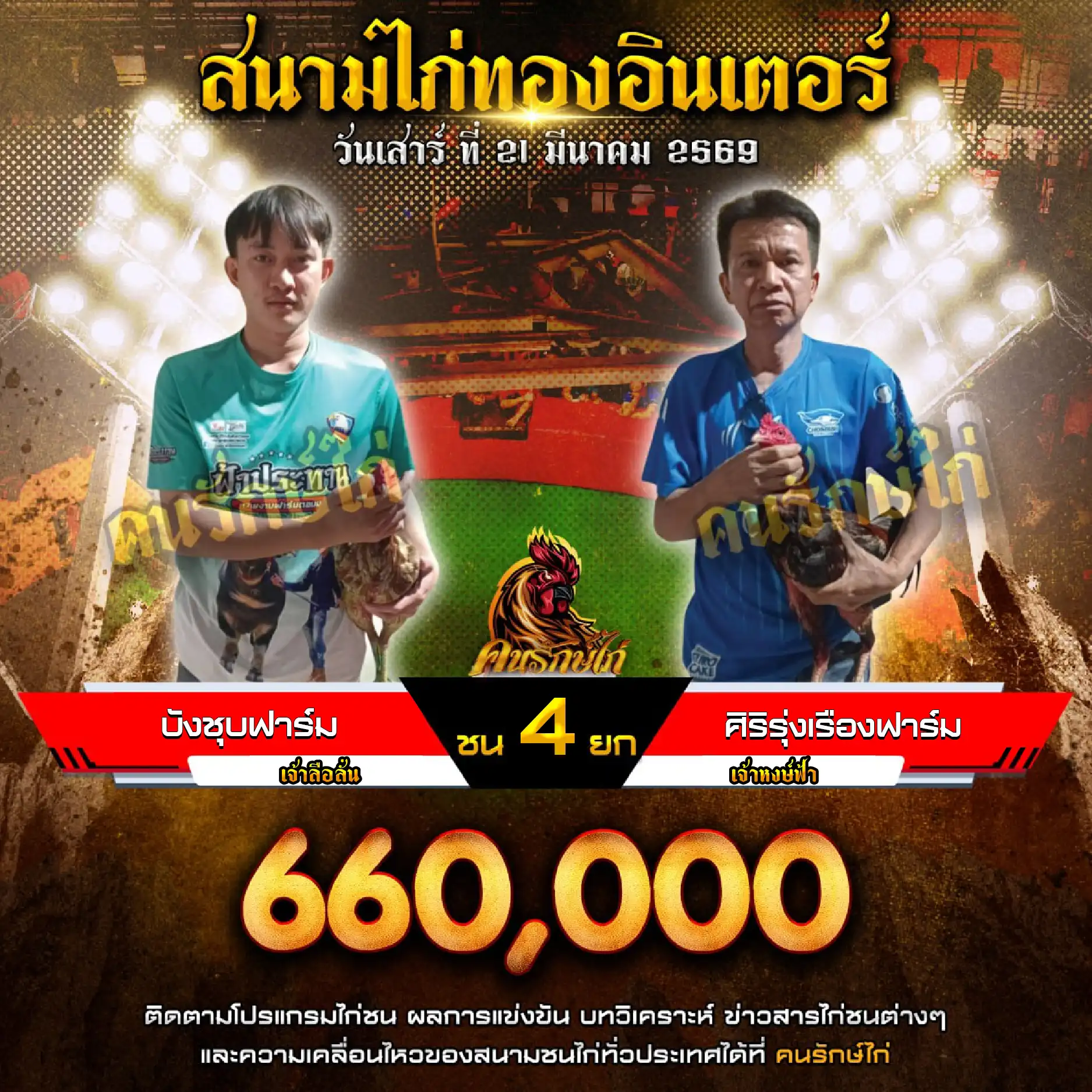 บังชุบฟาร์ม VS ศิริร่งเรืองฟาร์ม กำหนดชน 4 ยก ชิงเงินรางวัล 660,000 บาท 21 มีนาคม 2569