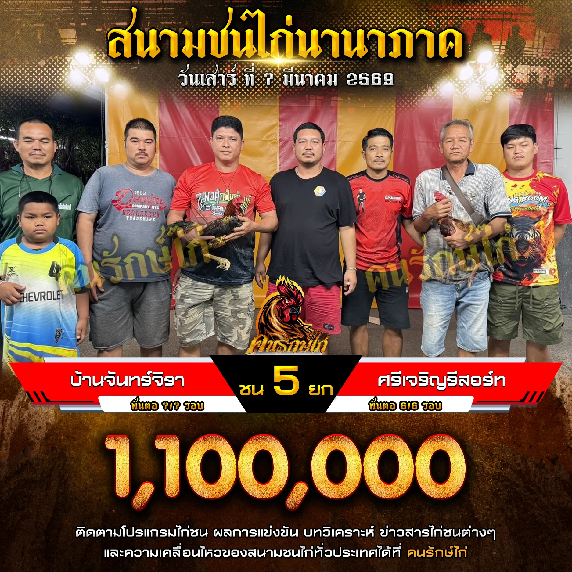 บ้านจันจิรา VS ศรีเจริญรีสอร์ท 07 มีนาคม 2569 กำหนดชน 5 ยก
