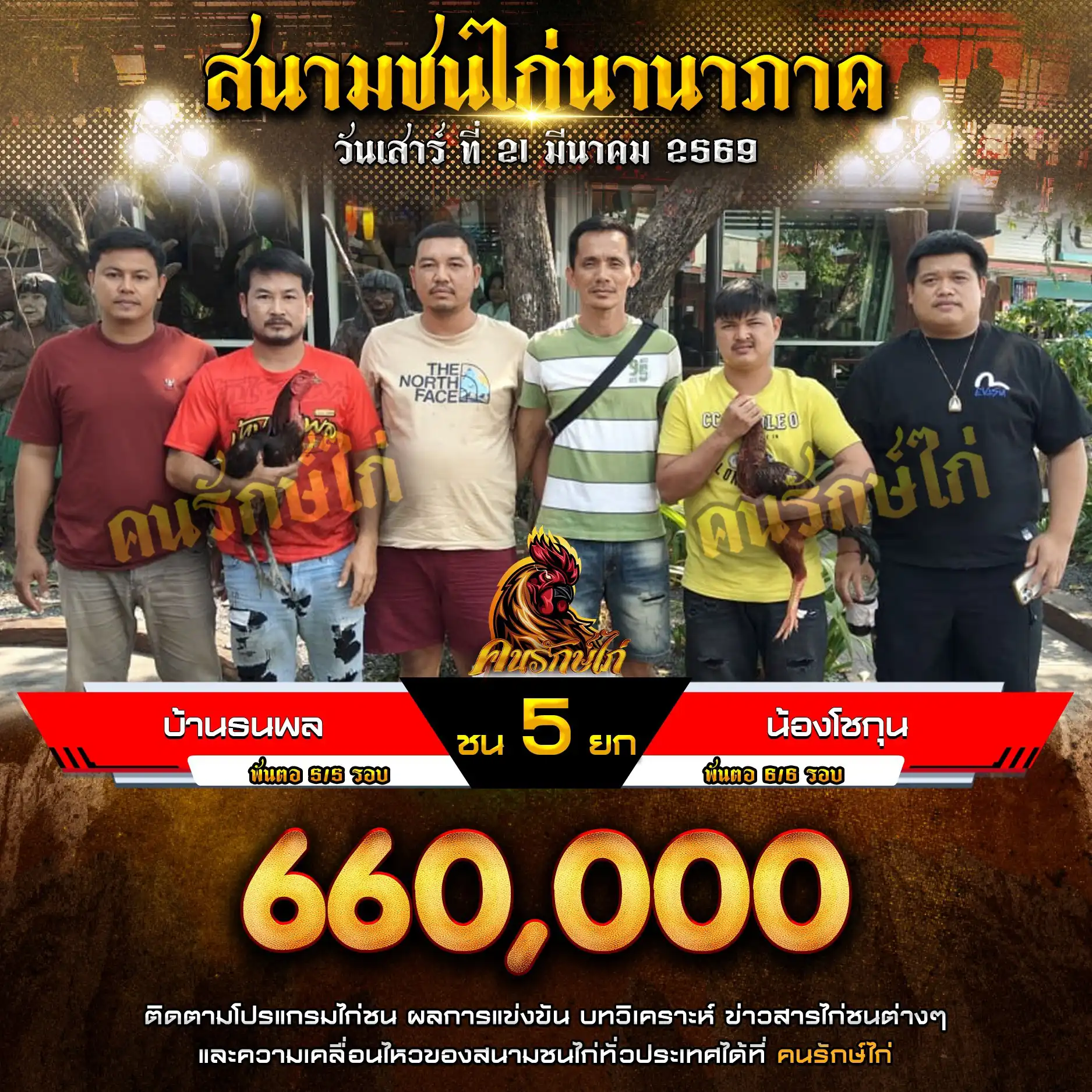 บ้านธนพล VS น้องโชกุน กำหนดชน 5 ยก ชิงเงินรางวัล 660,000 บาท 21 มีนาคม 2569