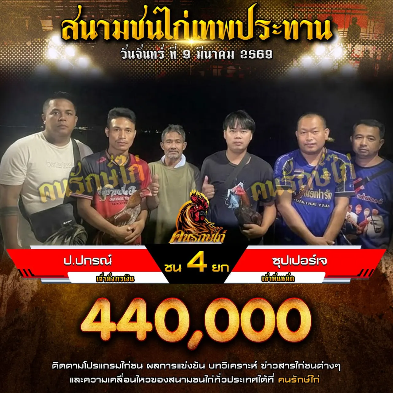 ป.ปกรณ์ VS ซุปเปอร์เจ 09 มีนาคม 2569