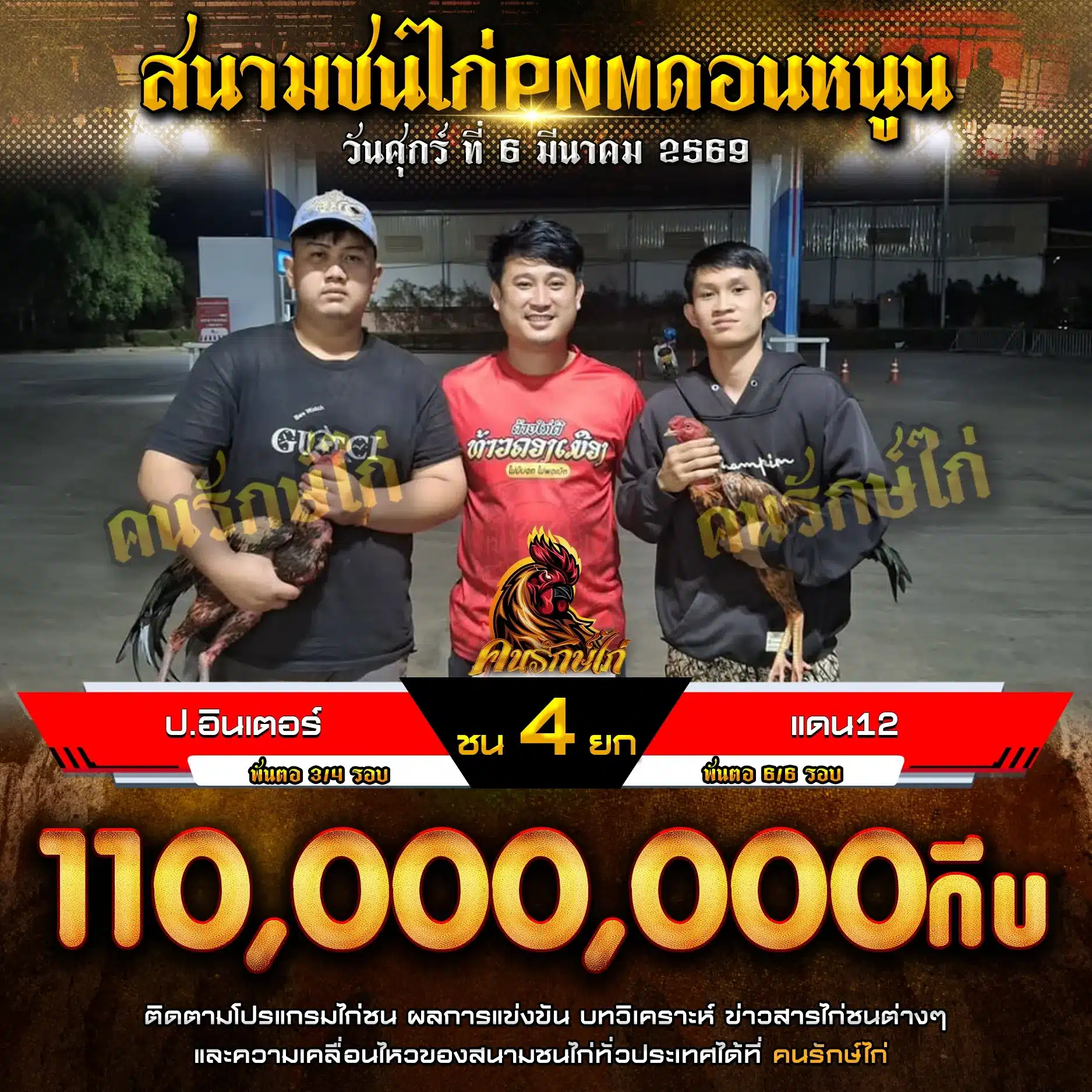 ป.อินเตอร์ พบ แดน12 กำหนดชน 4 ยก 06 มีนาคม 2569