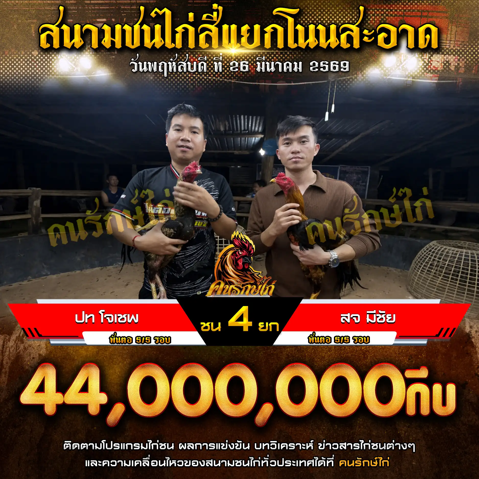 ปท โจเชพ VS สจ มีชัย กำหนดชน 4 ยก ชิงเงินรางวัล 44,000,000 กีบ 26 มีนาคม 2569 