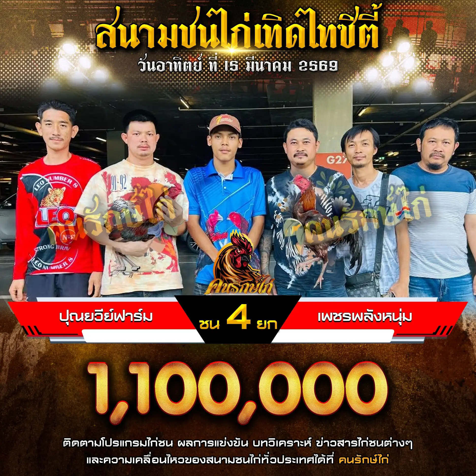 ปุณยวีย์ฟาร์ม VS เพชรพลังหนุ่ม กำหนดชน 4 ยก ชิงเงินรางวัล 1,100,000 บาท 15 มีนาคม 2569
