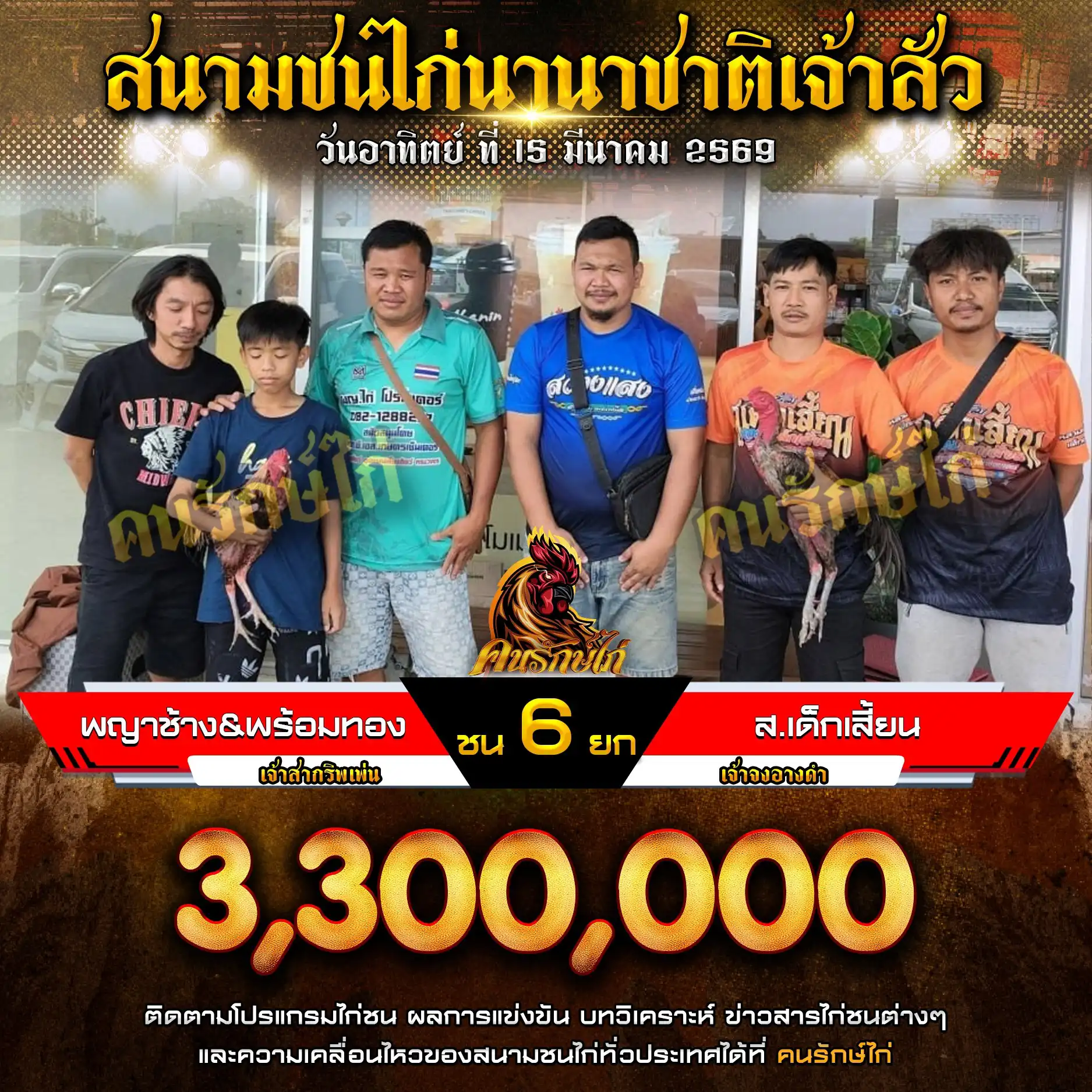 พญาช้าง&พร้อมทอง VS ส.เด็กเสี้ยน กำหนดชน 6 ยก ชิงเงินรางวัล 3,300,000 บาท 15 มีนาคม 2569
