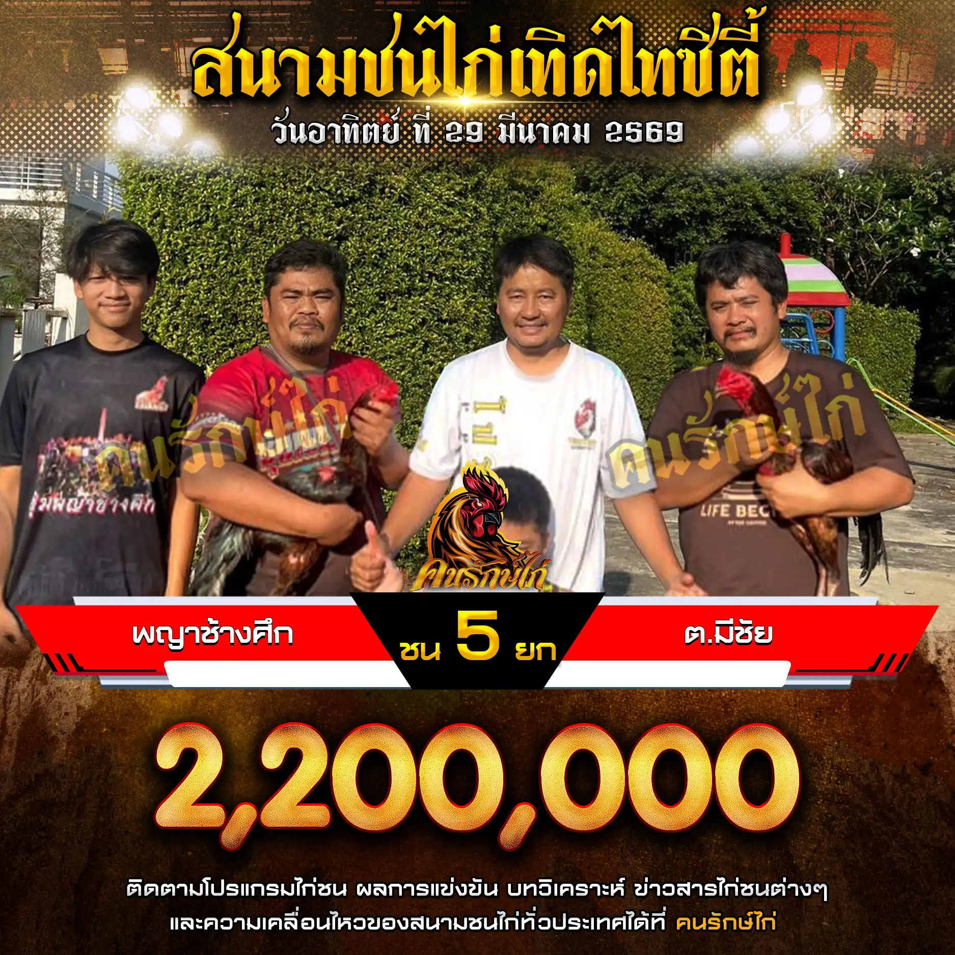 พญาช้างศึก VS ต.มีชัย กำหนดชน 5 ยก ชิงเงินรางวัล 2,200,000 บาท 29 มีนาคม 2569
