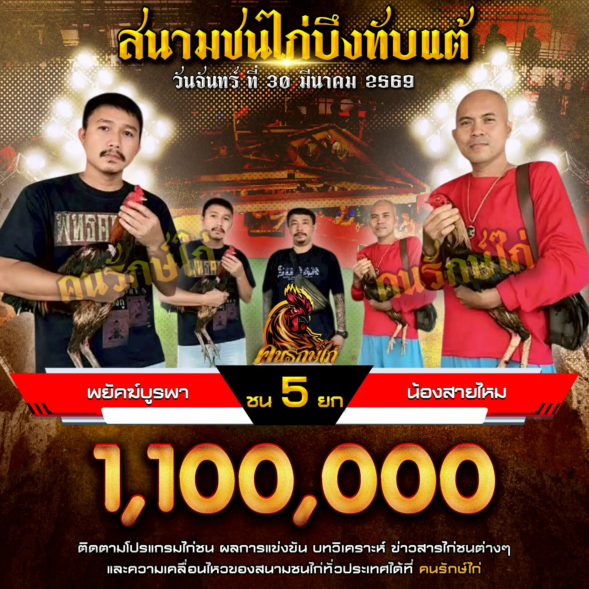 พยัคฆ์บูรพา VS น้องสายไหม กำหนดชน 5 ยก ชิงเงินรางวัล 1,100,000 บาท 30 มีนาคม 2569 