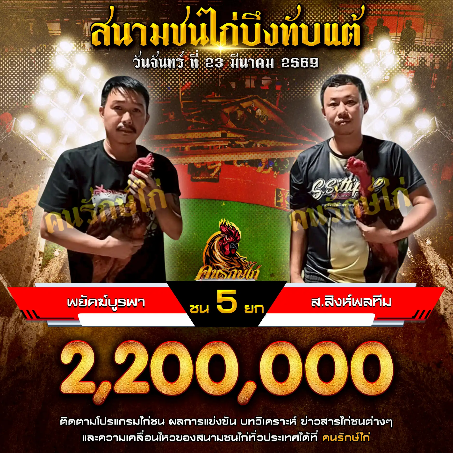 พยัคฆ์บูรพา VS ส.สิงห์พลทีม กำหนดชน 5 ยก ชิงเงินรางวัล 2,200,000 บาท 23 มีนาคม 2569