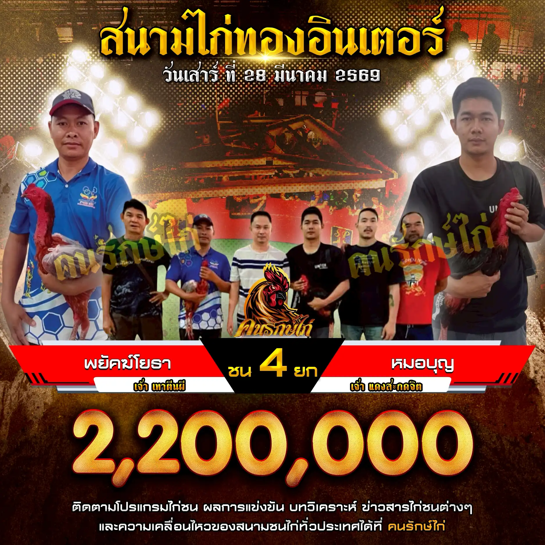 พยัคฆ์โยธา VS หมอบุญ กำหนดชน 4 ยก ชิงเงินรางวัล 2,200,000 บาท 28 มีนาคม 2569
