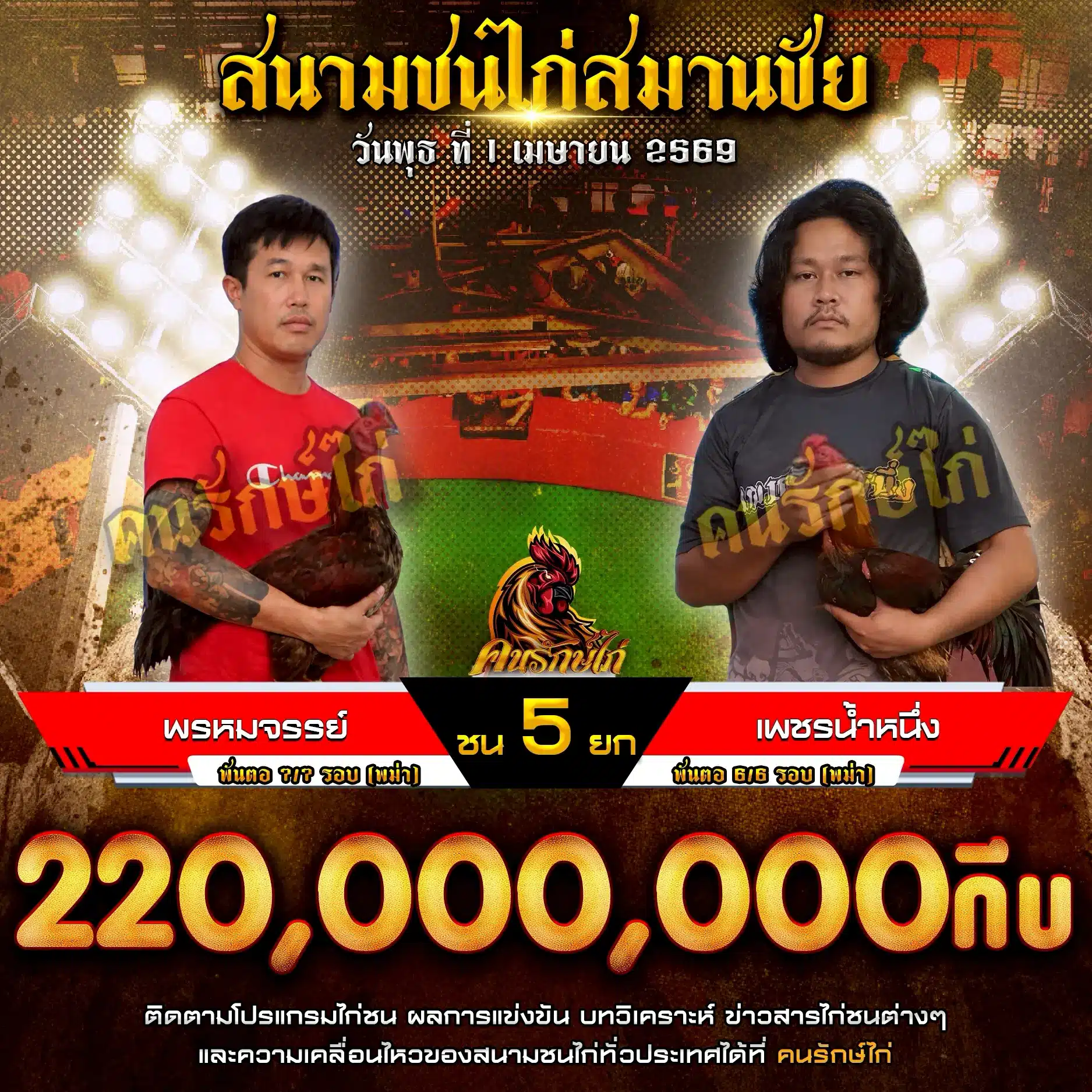 พรหมจรรย์ VS เพชรน้ำหนึ่ง กำหนกชน 5 ยก ชิงเงินรางวัล 220,000,000 กีบ 01 เมษายน 2569