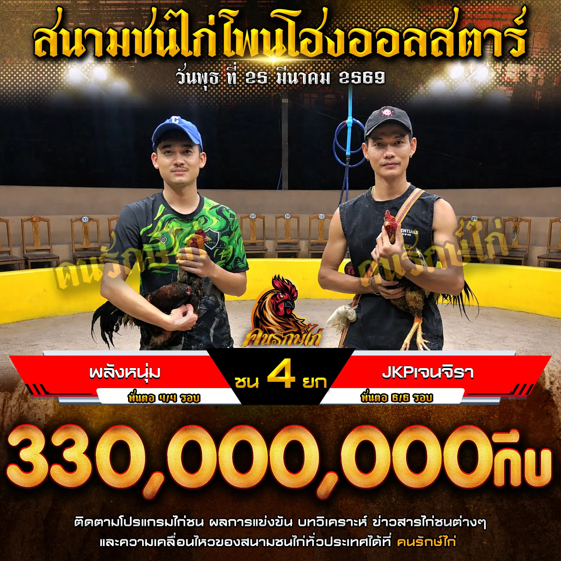 พลังหนุ่ม VS JKPเจนจิรา กำหนดชน 4 ยก ชิงเงินรางวัล 330,000,000 กีบ 25 มีนาคม 2569 