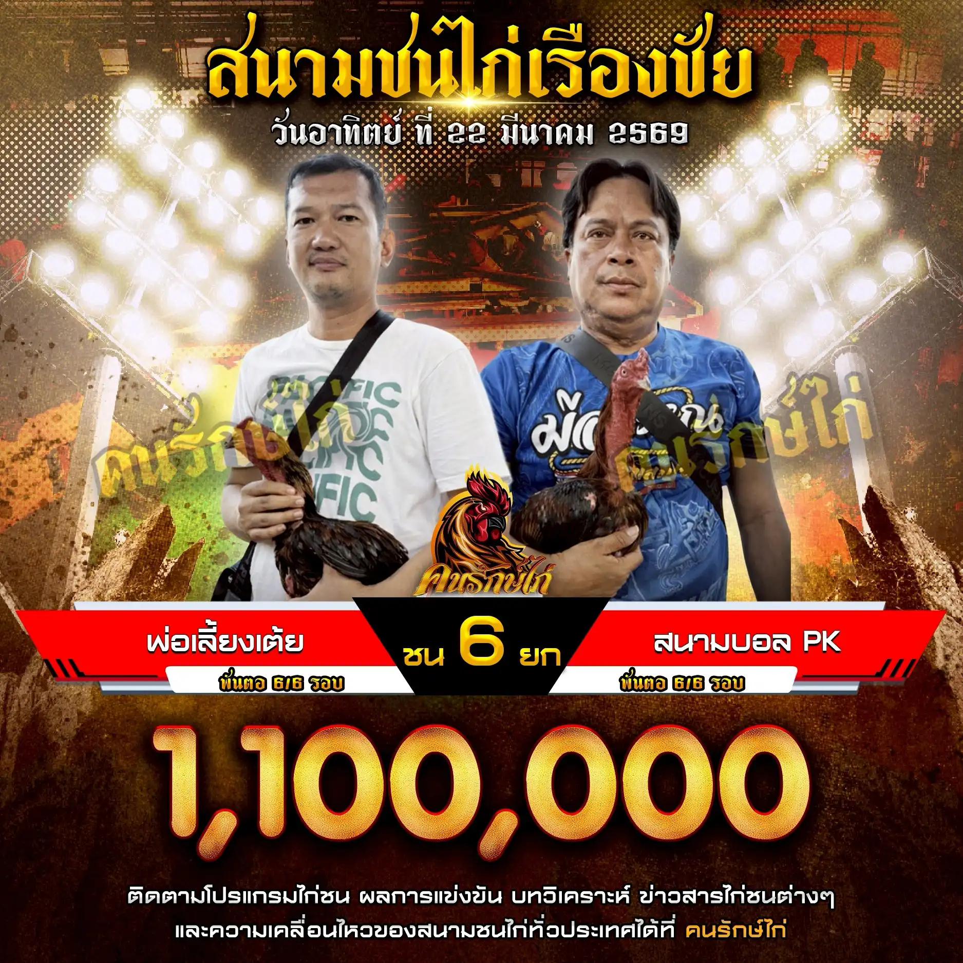 พ่อเลี้ยงเต้ย VS สนามบอล PK กำหนดชน 6 ยก ชิงเงินรางวัล 1,100,000 บาท 22 มีนาคม 2569