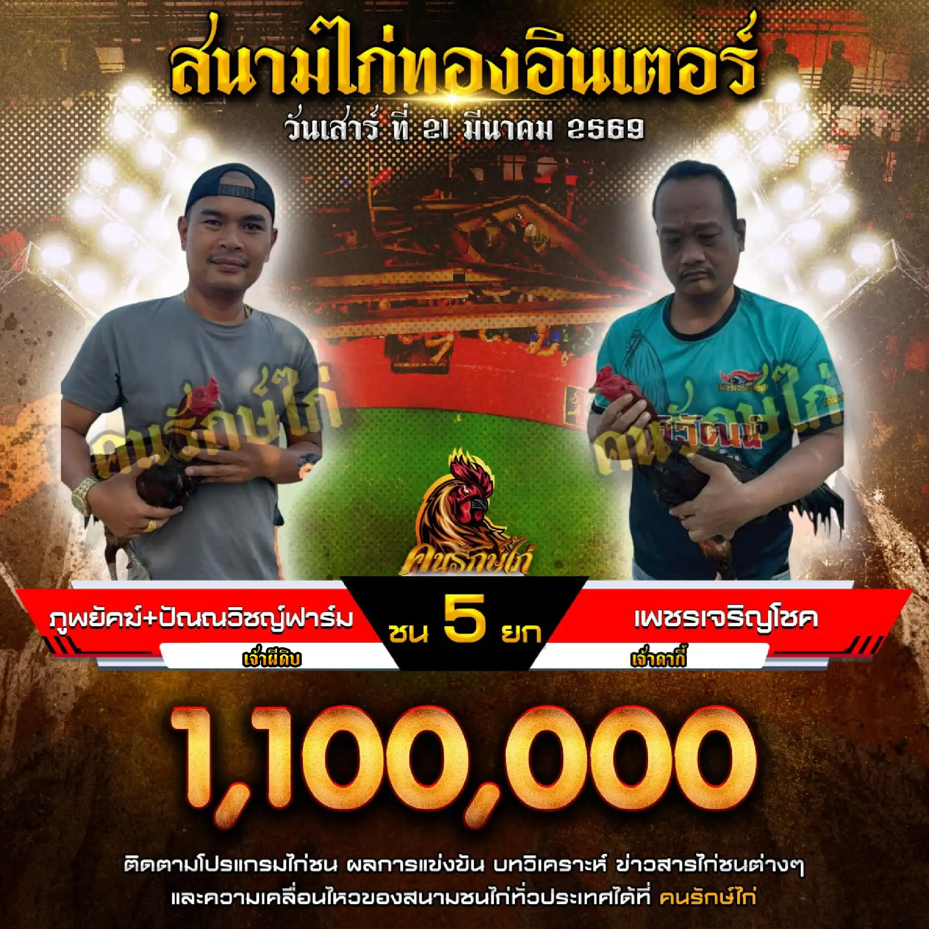 ภูพยัคฆ์+ปัณณวิชญ์ฟาร์ม VS เพชรเจริญโชค กำหนดชน 5 ยก ชิงเงินรางวัล 1,100,000 บาท 21 มีนาคม 2569