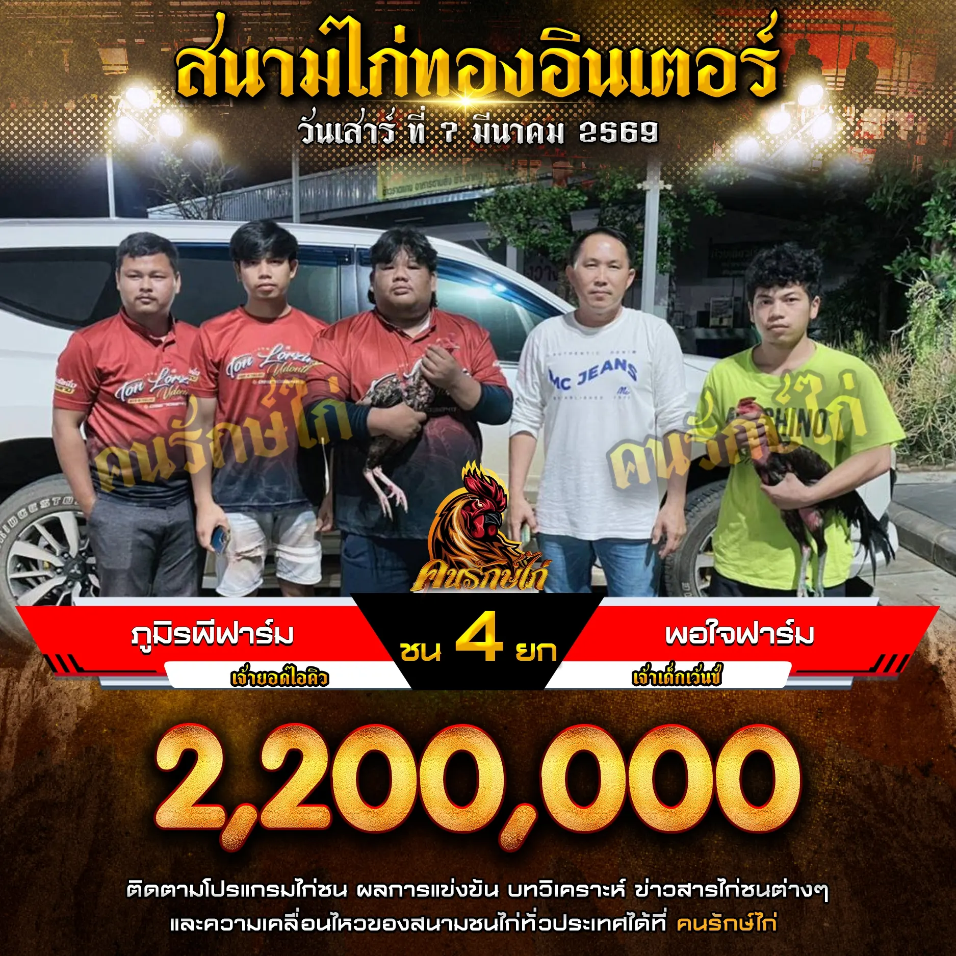 ภูมิรพีฟาร์ม VS พอใจฟาร์ม 07 มีนาคม 2569 กำหนดชน 4 ยก