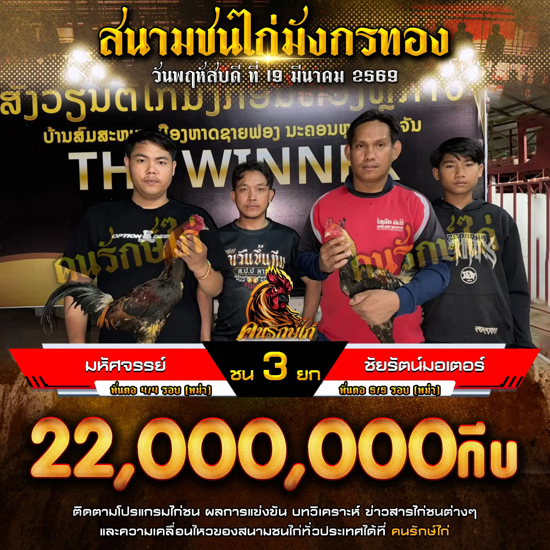 มหัศจรรย์ VS ชัยรัตน์มอเตอร์ กำหนดชน 3 ยก ชิงเงินรางวัล 110,000,000 กีบ 19 มีนาคม 2569 