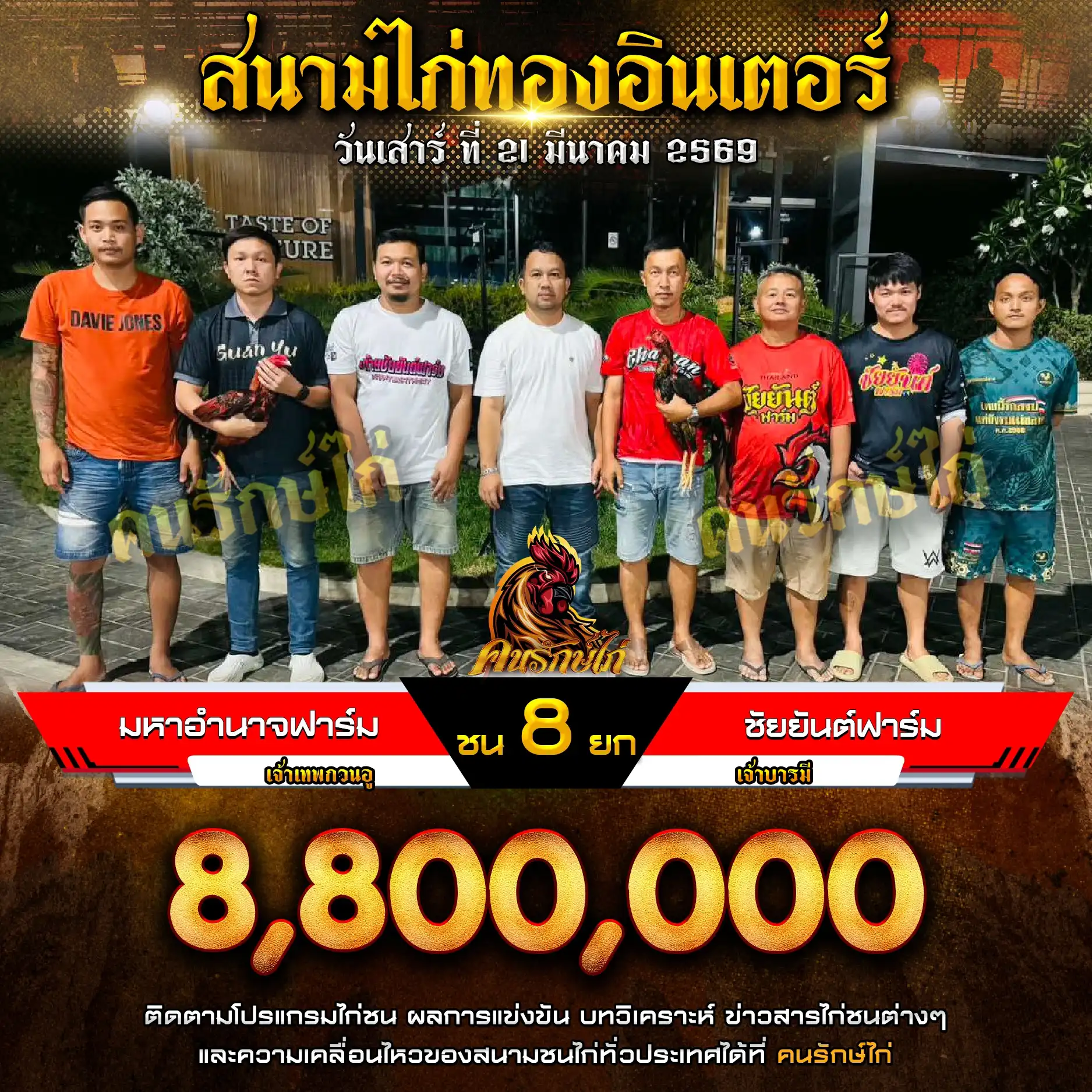 มหาอำนาจฟาร์มVS ชัยยันต์ฟาร์ม กำหนดชน 8 ยก ชิงเงินรางวัล 8,800,000 บาท 21 มีนาคม 2569