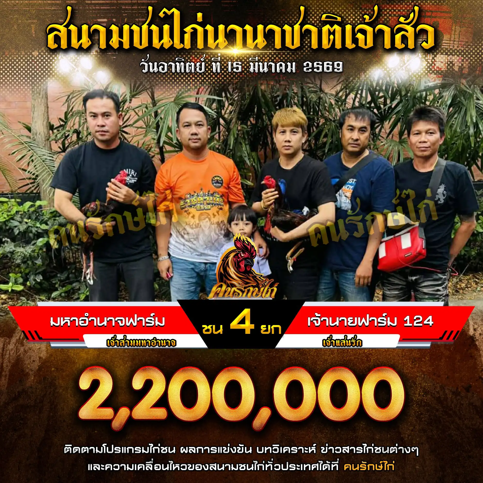 มหาอำนาจฟาร์ม VS เจ้านายฟาร์ม124 กำหนดชน 4 ยก ชิงเงินรางวัล 2,200,000 บาท 15 มีนาคม 2569
