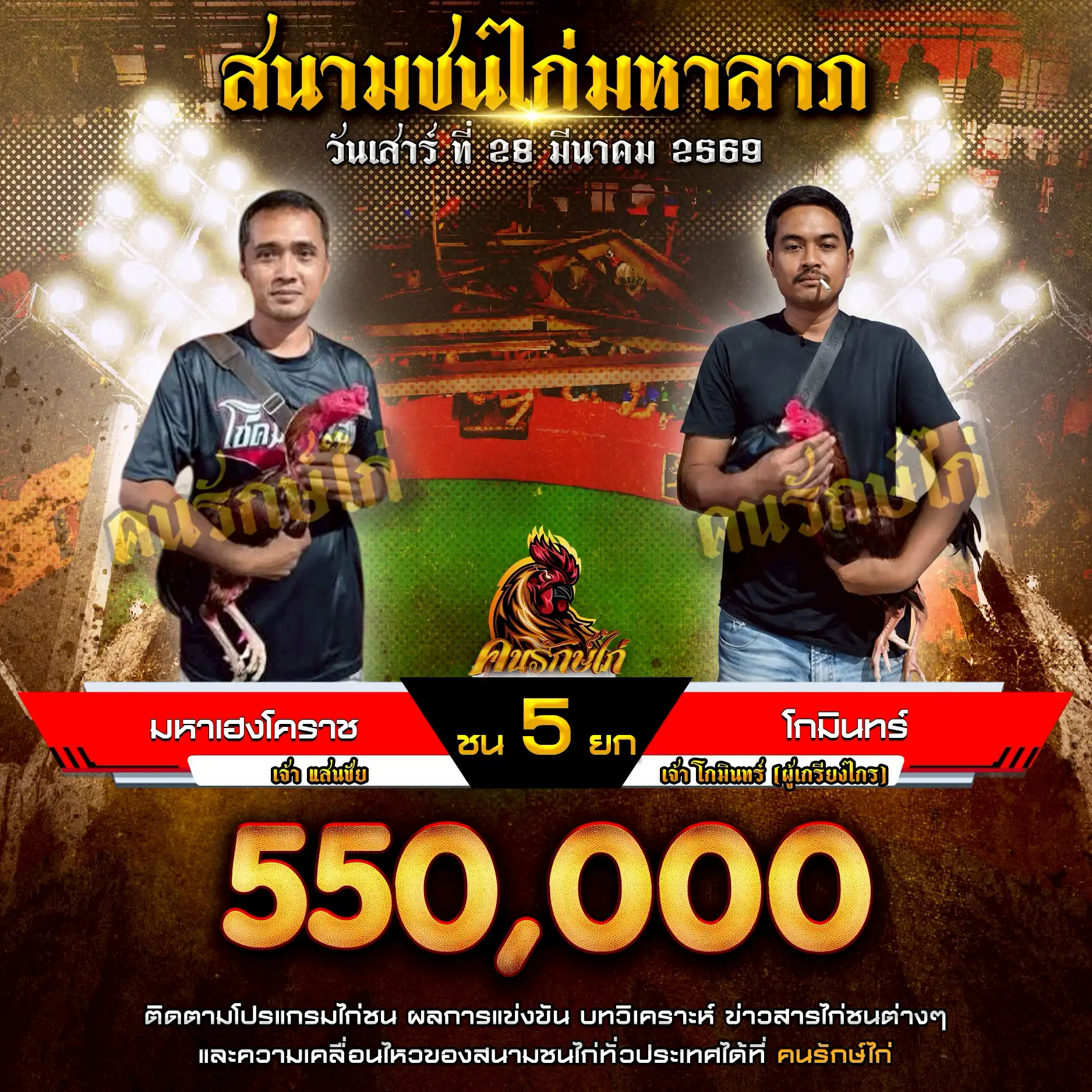 มหาเฮงโคราช VS โกมินทร์ กำหนดชน 5 ยก ชิงเงินรางวัล 550,000 บาท 28 มีนาคม 2569