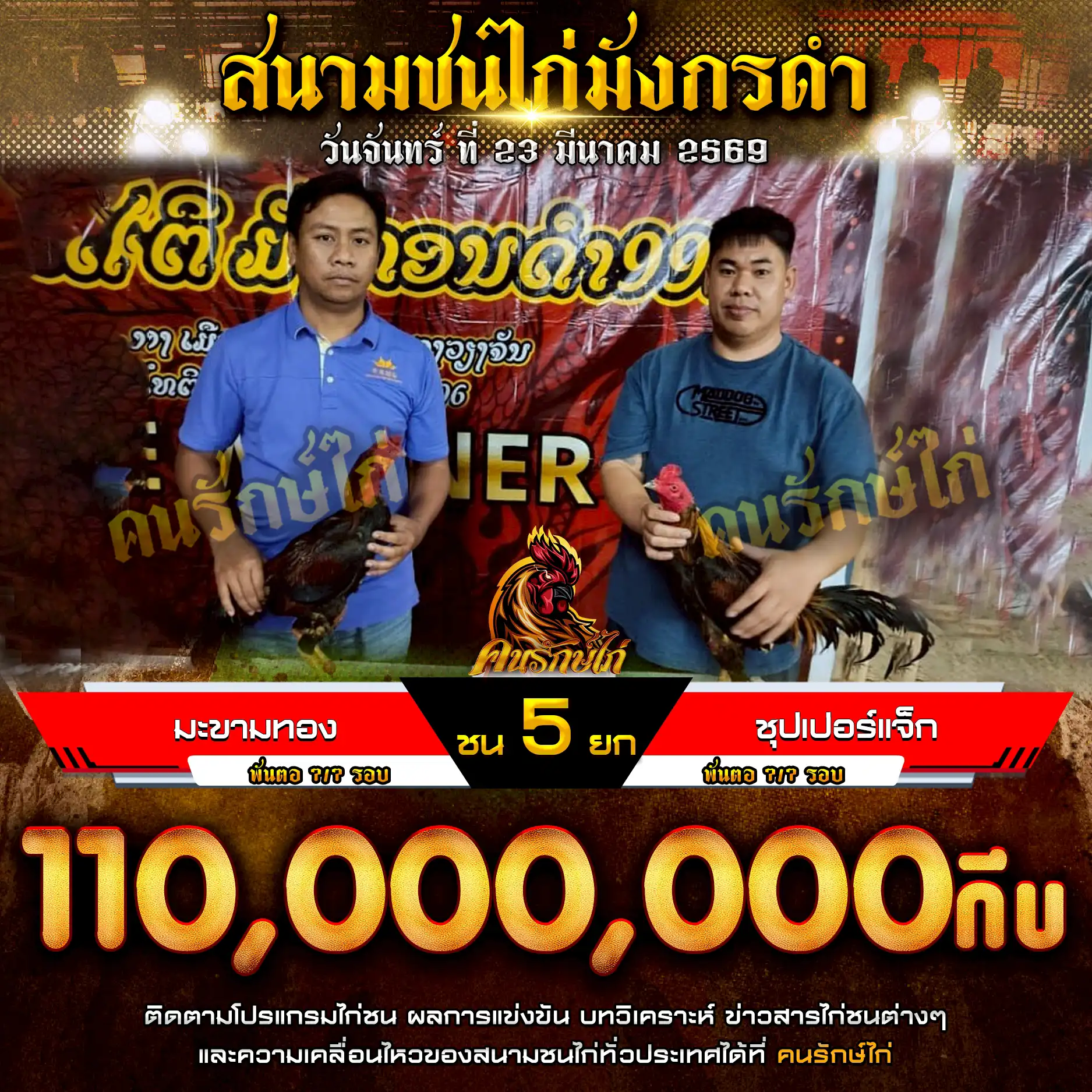 มะขามทอง VS ชุปเปอร์แจ็ก กำหนดชน 5 ยก ชิงเงินรางวัล 110,000,000 กีบ 23 มีนาคม 2569