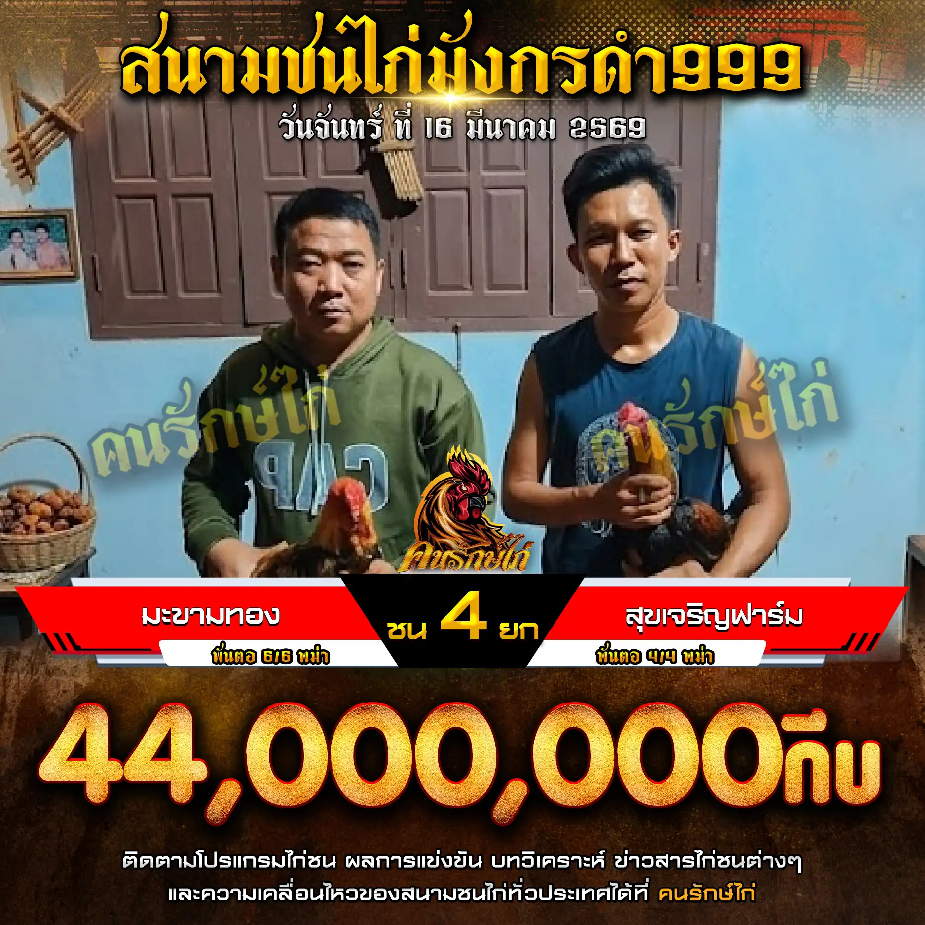 มะขามทอง VS สุขเจริญฟาร์ม กำหนดชน 4 ยก ชิงเงินรางวัล 44,000,000 กีบ