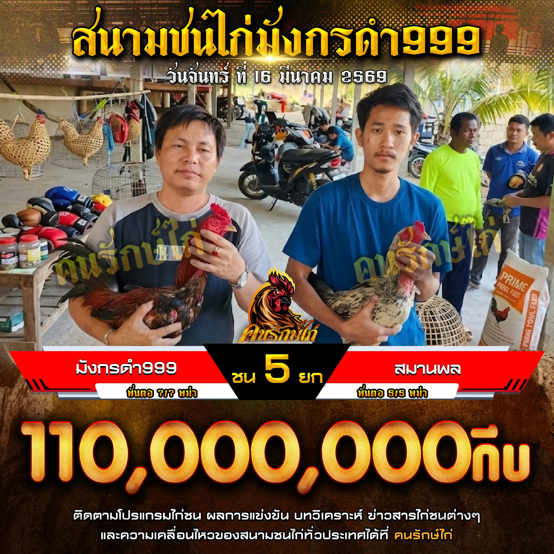 มังกรดำ999 VS สมานพล กำหนดชน 5 ยก ชิงเงินรางวัล 110,000,000 กีบ