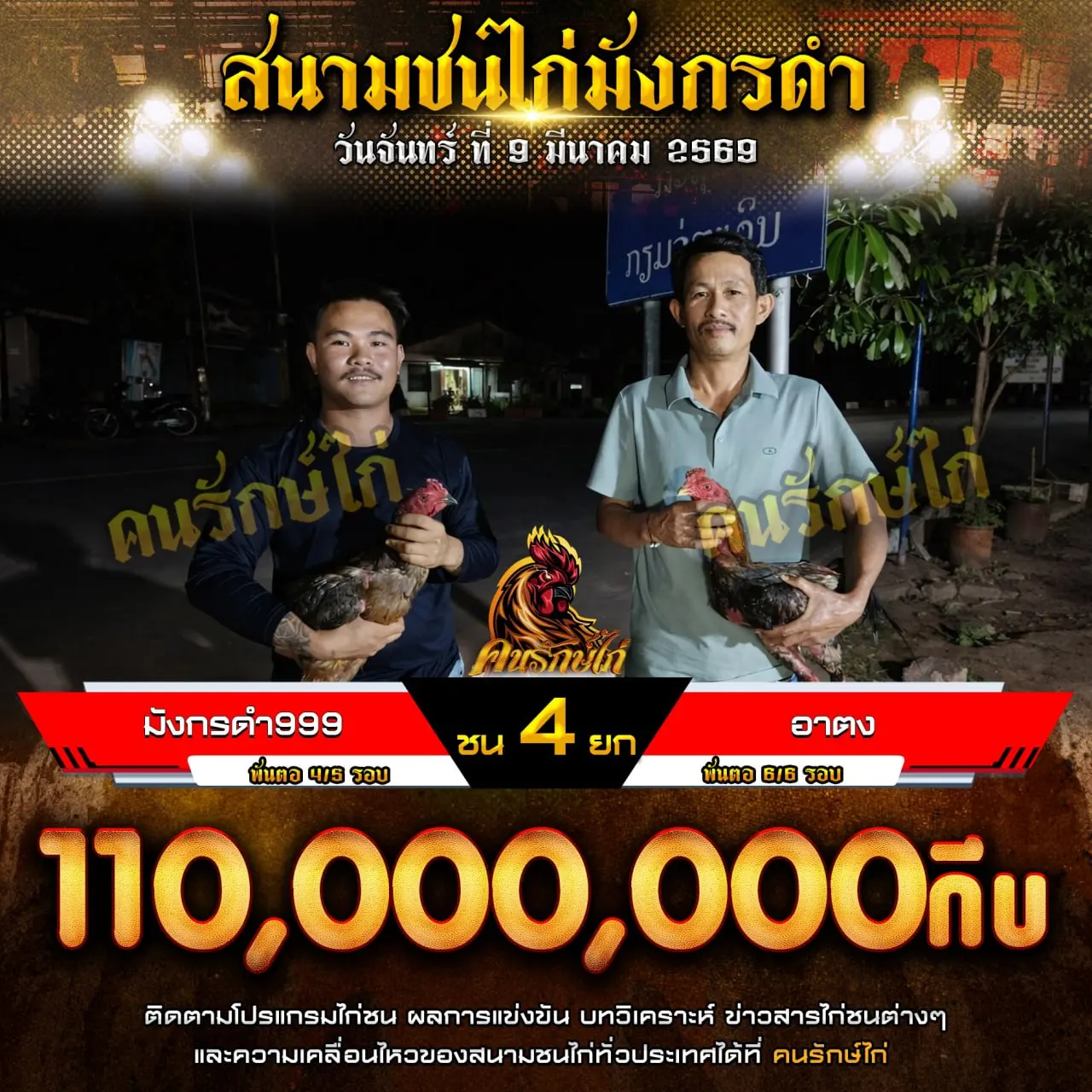 มังกรดำ999 VS อาตง 09 มีนาคม 2569