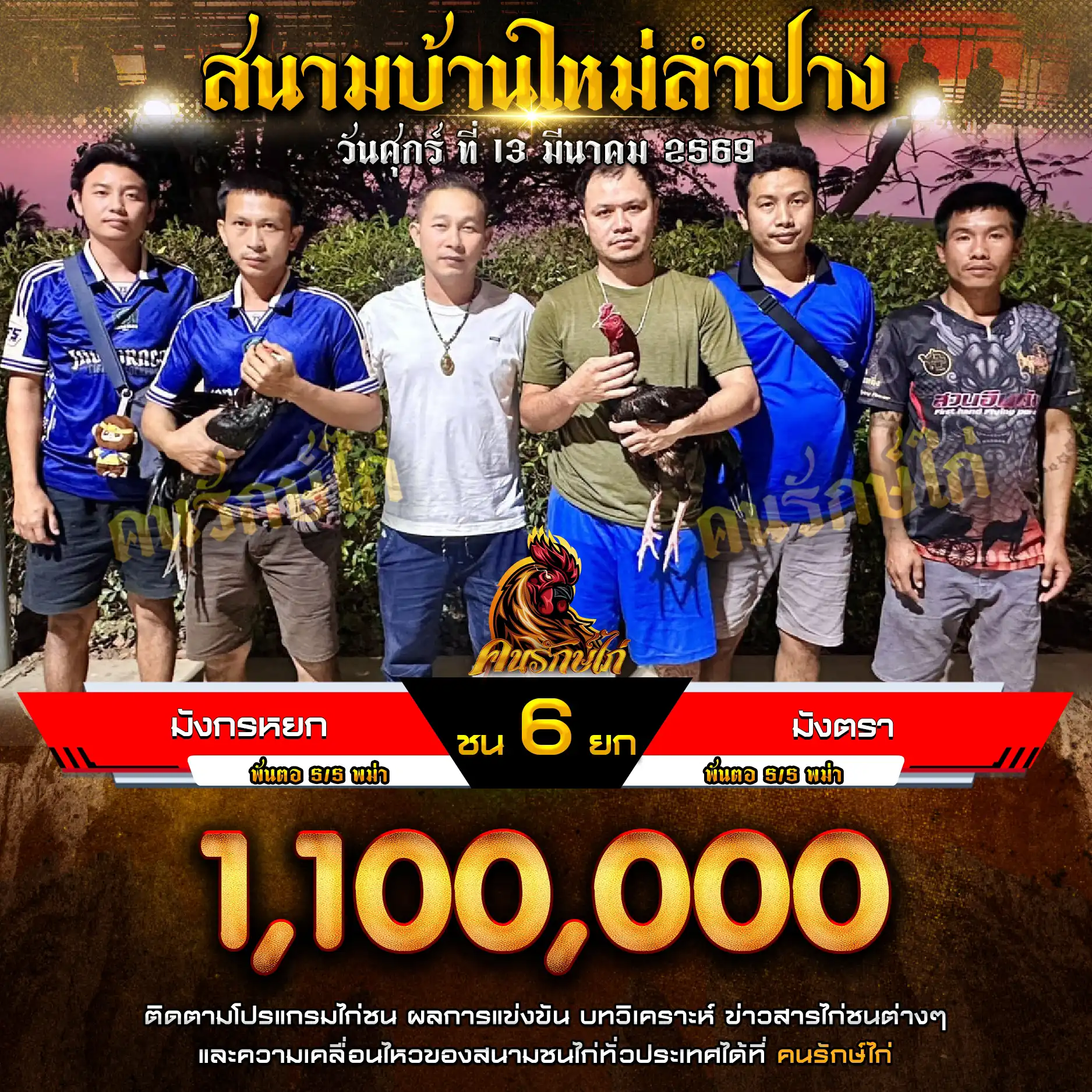 มังกรหยก VS มังตรา กำหนดชน 6 ยก ชิงเงินรางวัล 1,100,000 บาท 13 มีนาคม 2569 