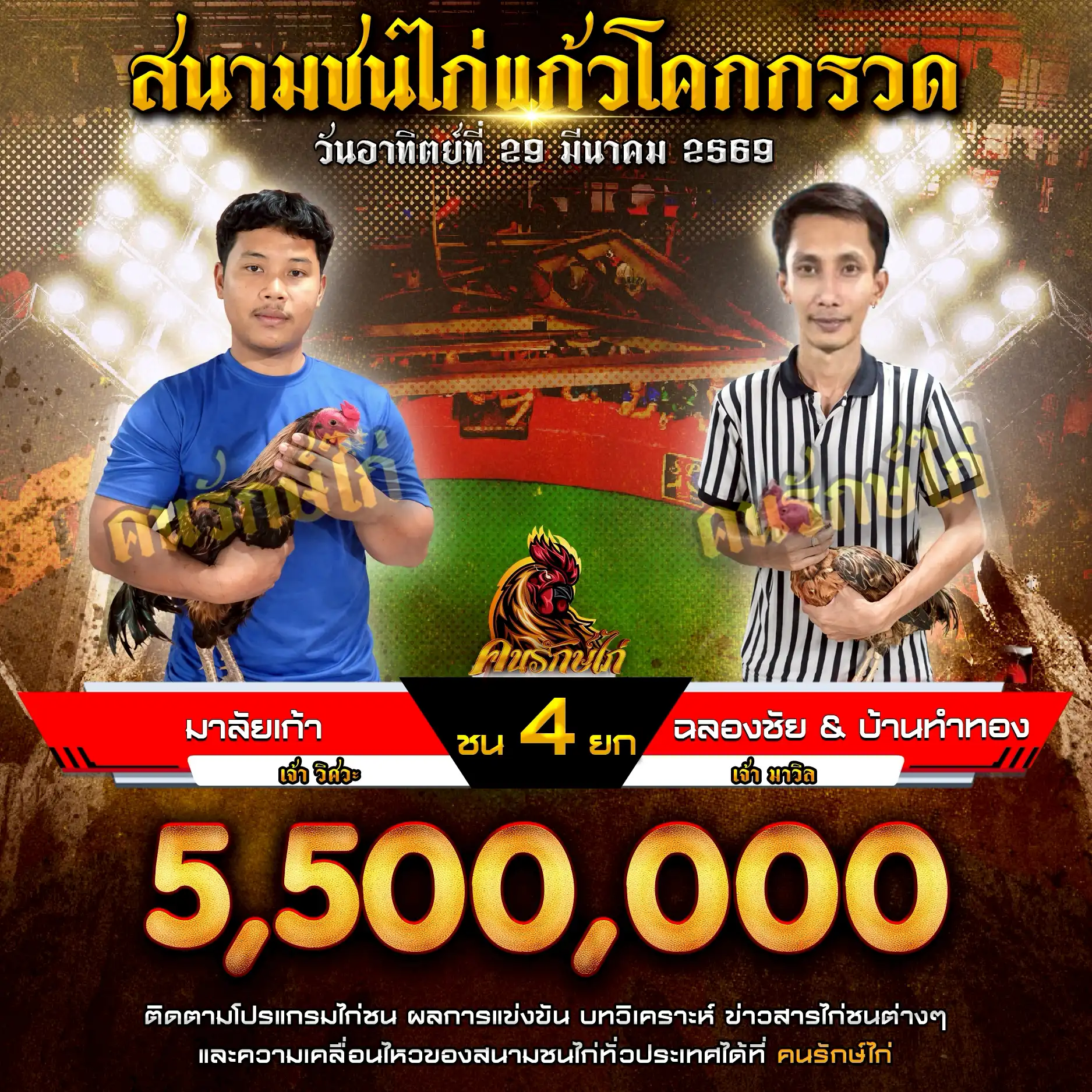 มาลัยเก้า VS ฉลองชัย&บ้านทำทอง กำหนดชน 4 ยก ชิงเงินรางวัล 5,500,000 29 มีนาคม 2569บาท
