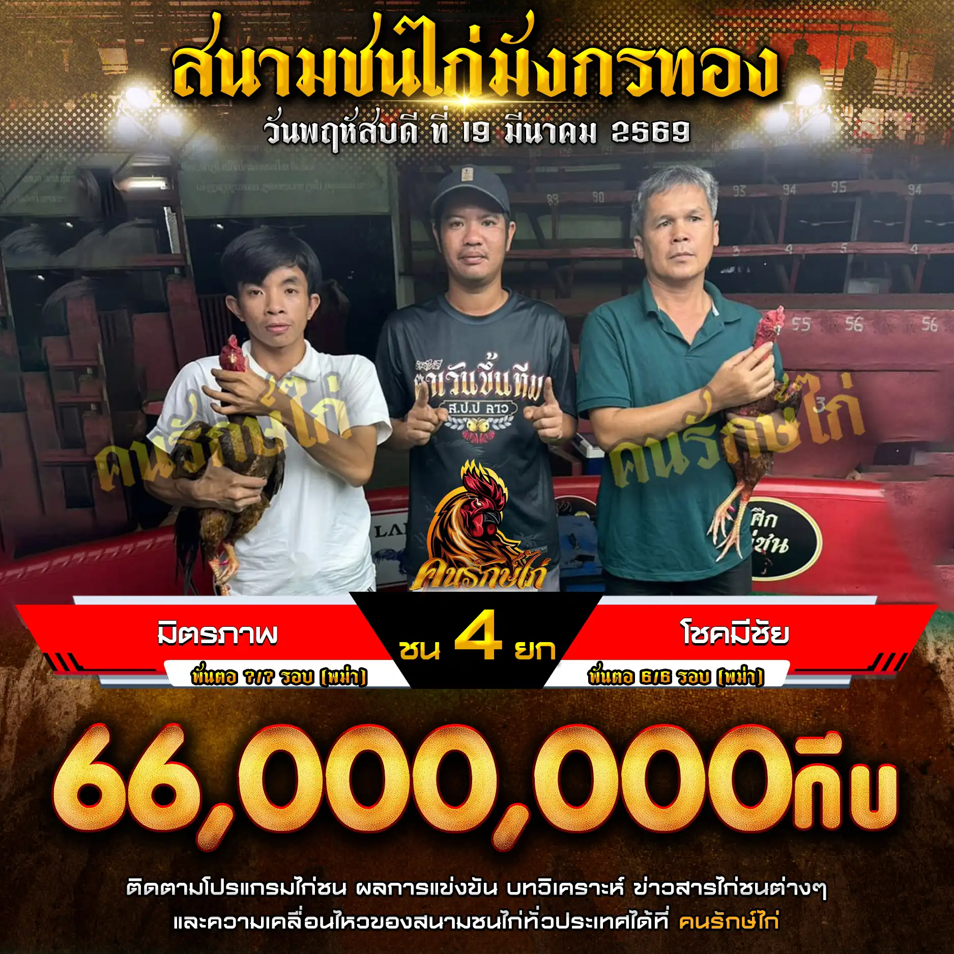 มิตรภาพ VS โชคมีชัย กำหนดชน 4 ยก ชิงเงินรางวัล 110,000,000 กีบ 19 มีนาคม 2569 