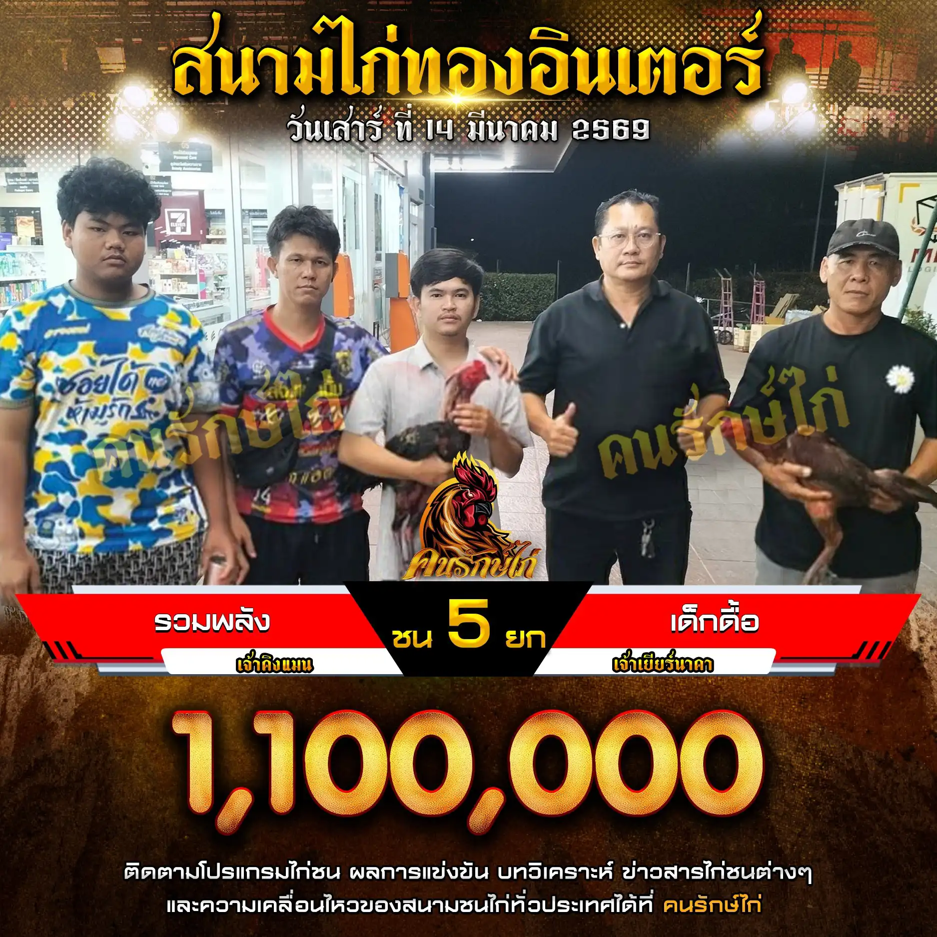 รวมพลัง VS เด็กดื้อ กำหนดชน 5 ยก ชิงเงินรางวัล 1,100,000 บาท 14 มีนาคม 2569