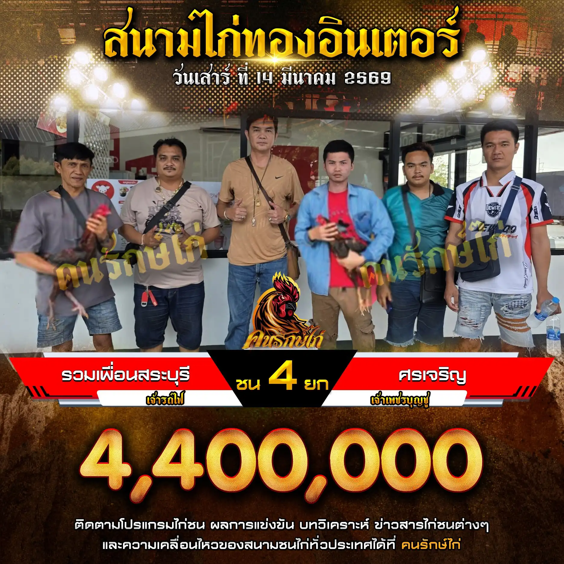 รวมเพื่อนสระบุรี VS ศรเจริญ กำหนดชน 4 ยก ชิงเงินรางวัล 1,100,000 บาท 14 มีนาคม 2569
