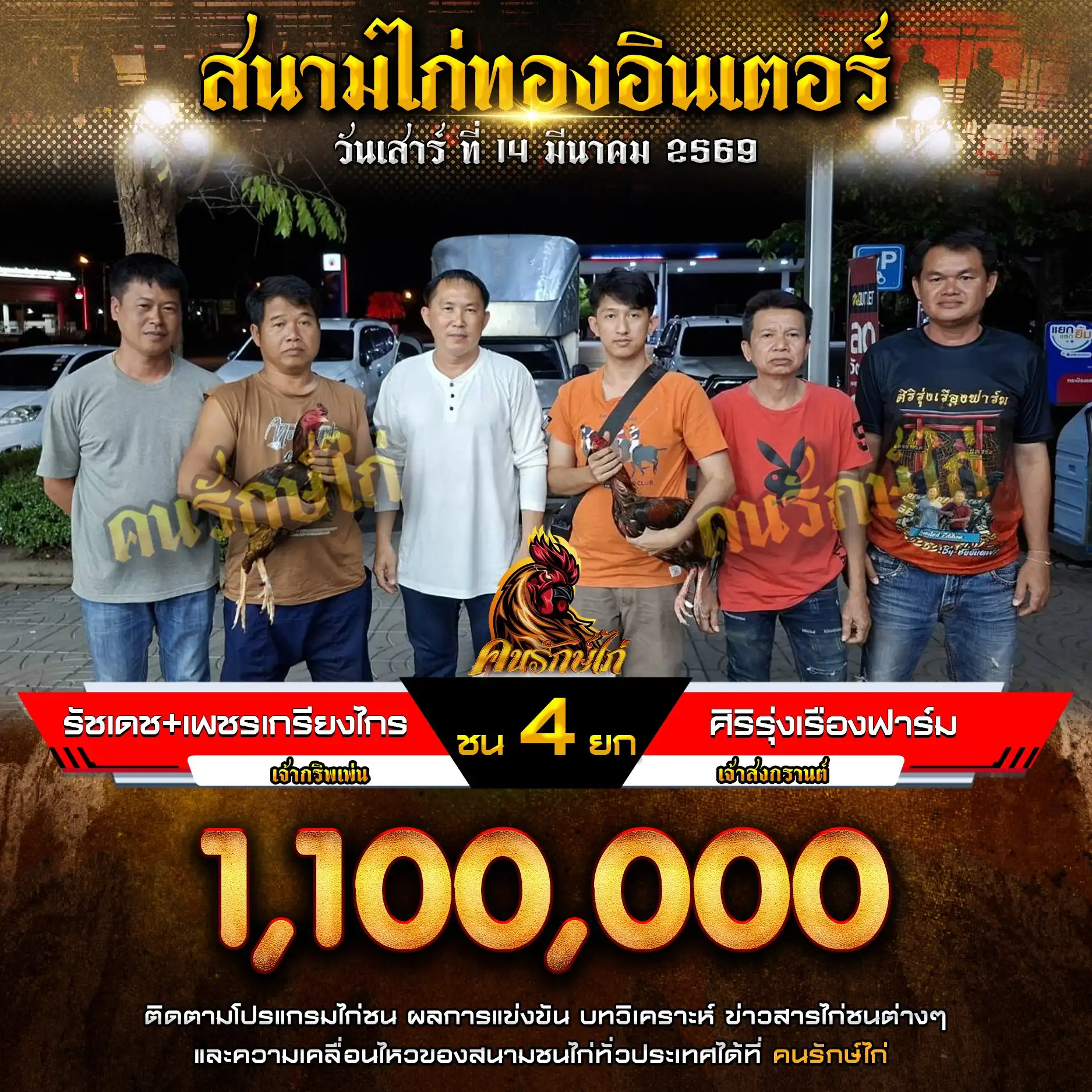 รัชเดช+เพชรเกรียงไกร VS ศิริรุ่งเรืองฟาร์ม กำหนดชน 4 ยก ชิงเงินรางวัล 1,100,000 บาท 14 มีนาคม 2569