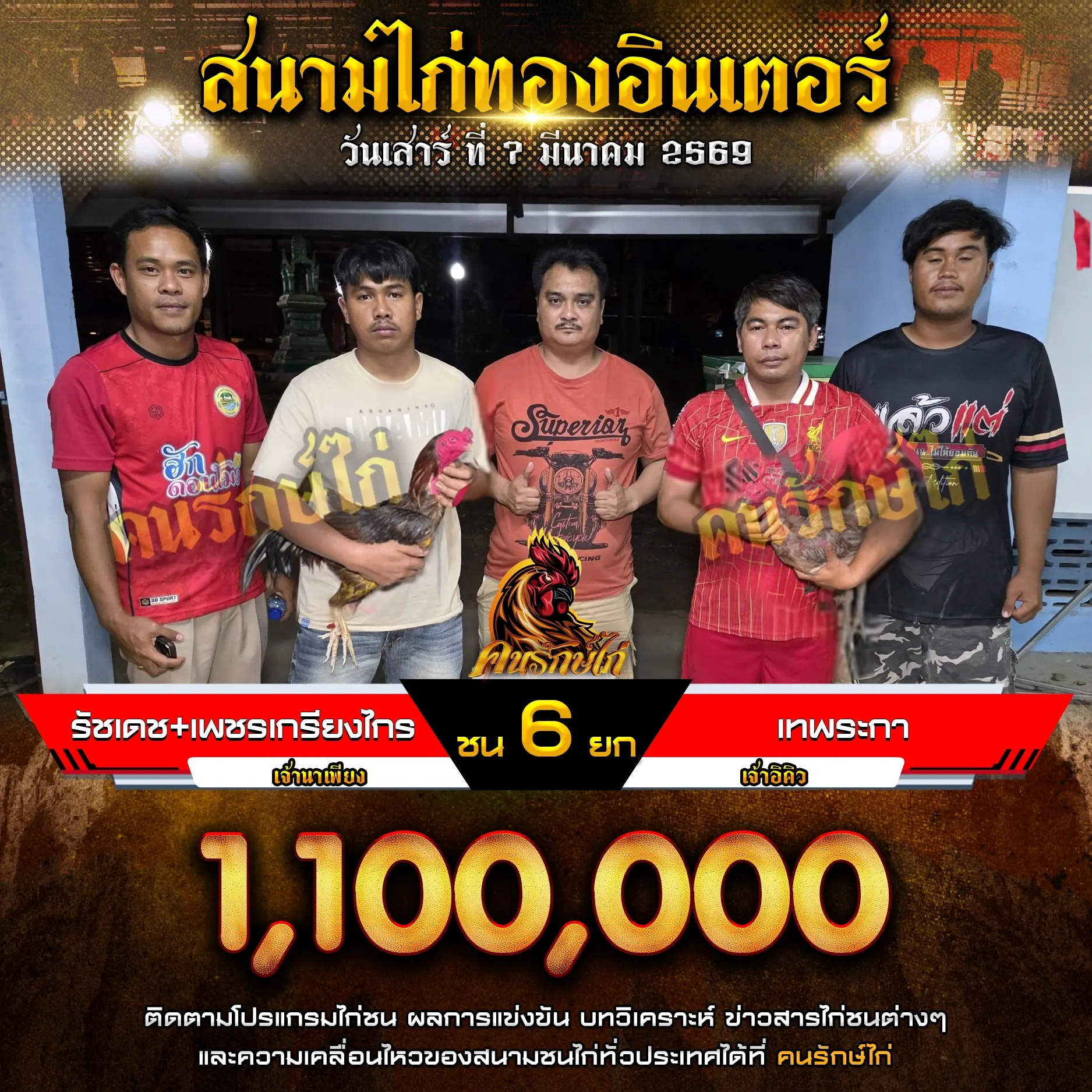 รัชเดช+เพชรเกรียงไกร VS เทพระกา 07 มีนาคม 2569 กำหนดชน 6 ยก