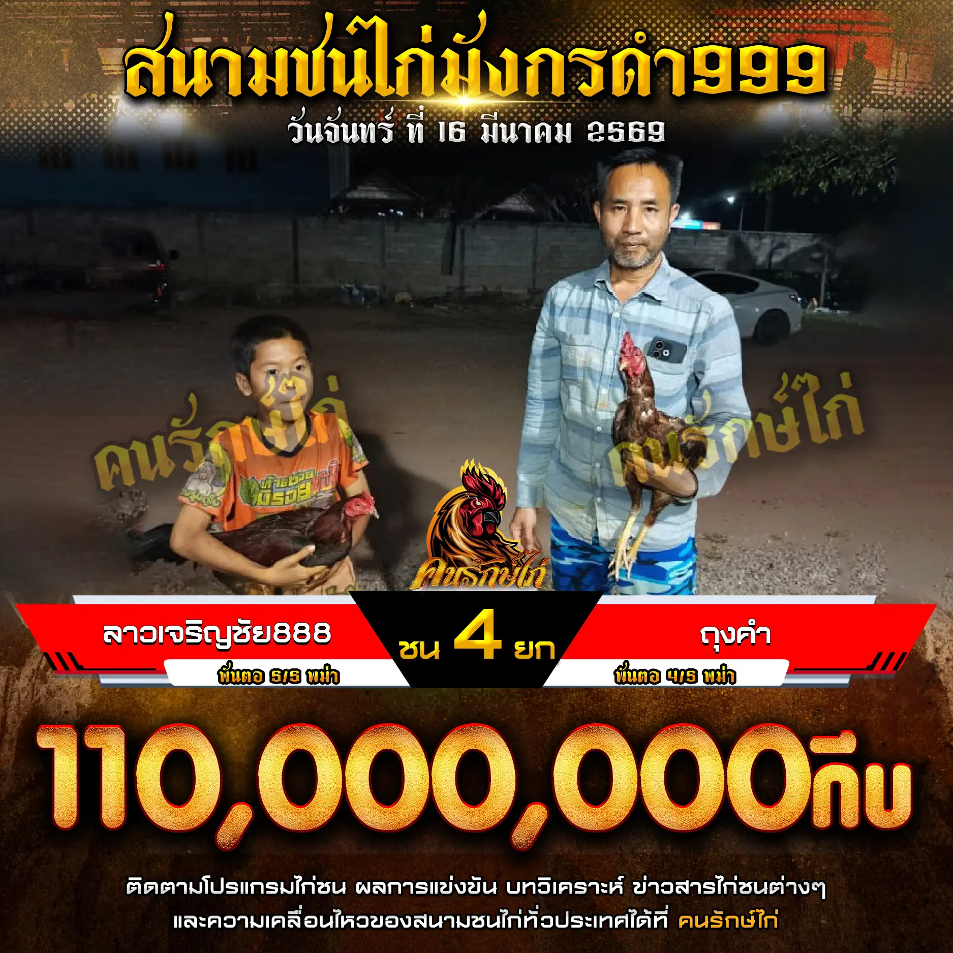 ลาวเจริญชัย888 VS ถุงคำ กำหนดชน 4 ยก ชิงเงินรางวัล 110,000,000 กีบ