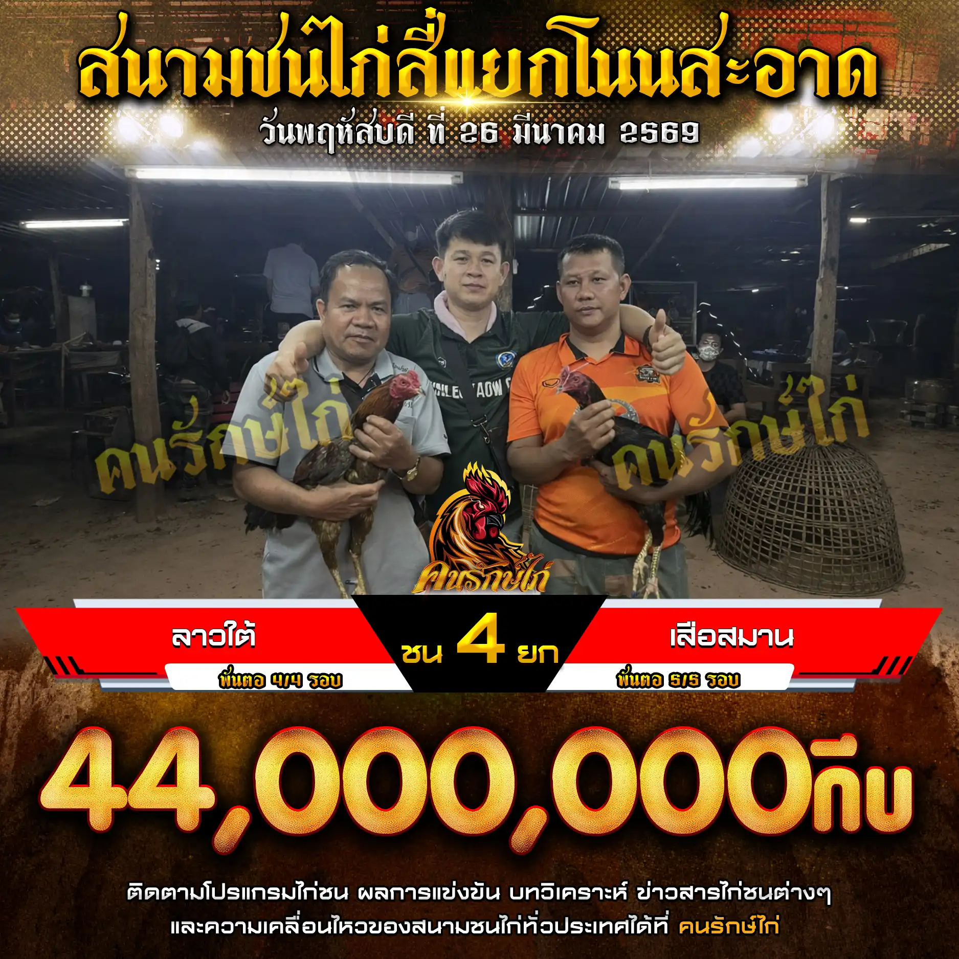 ลาวใต้ VS เสือสมาน กำหนดชน 4 ยก ชิงเงินรางวัล 44,000,000 กีบ 26 มีนาคม 2569 