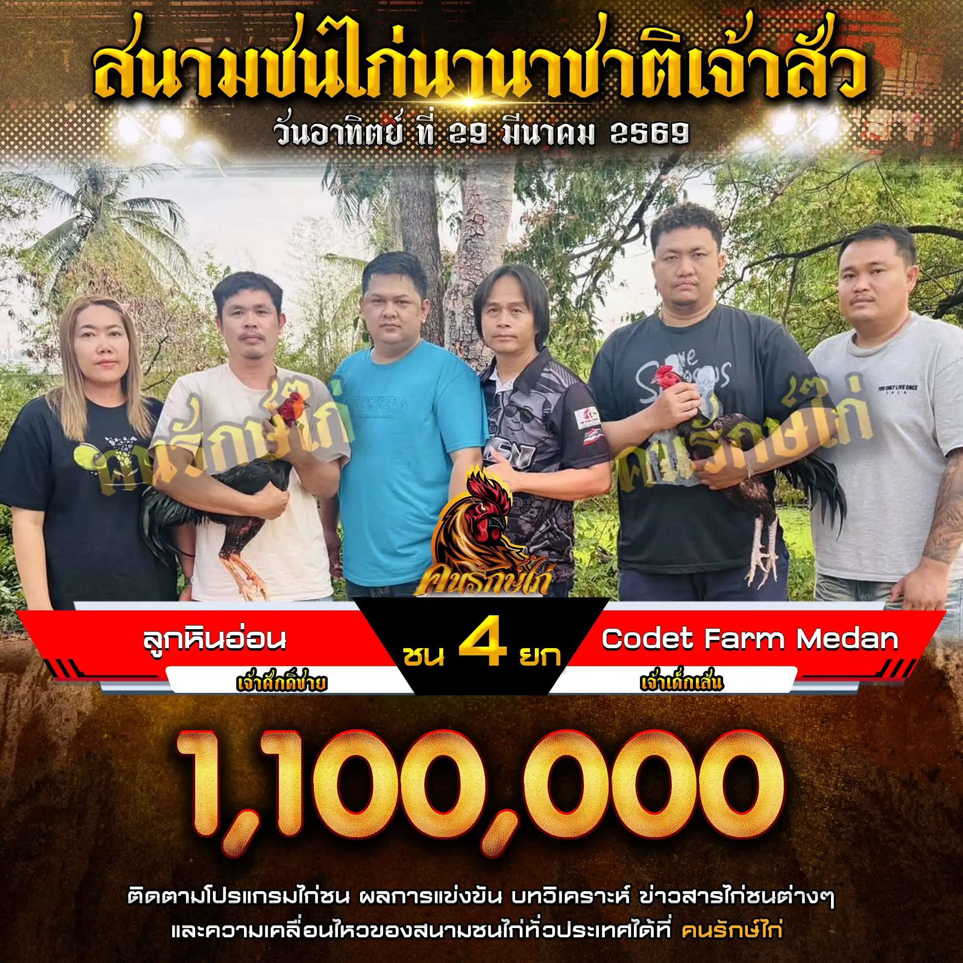 ลูกหินอ่อน VS Codet Farm Medan กำหนดชน 4 ยก ชิงเงินรางวัล 1,100,000 บาท 29 มีนาคม 2569
