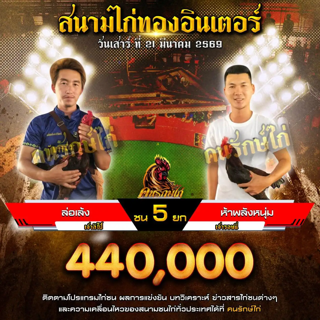 ล่อเล้ง VS ห้าพลังหนุ่มกำหนดชน 5 ยก ชิงเงินรางวัล 440,000 บาท 21 มีนาคม 2569