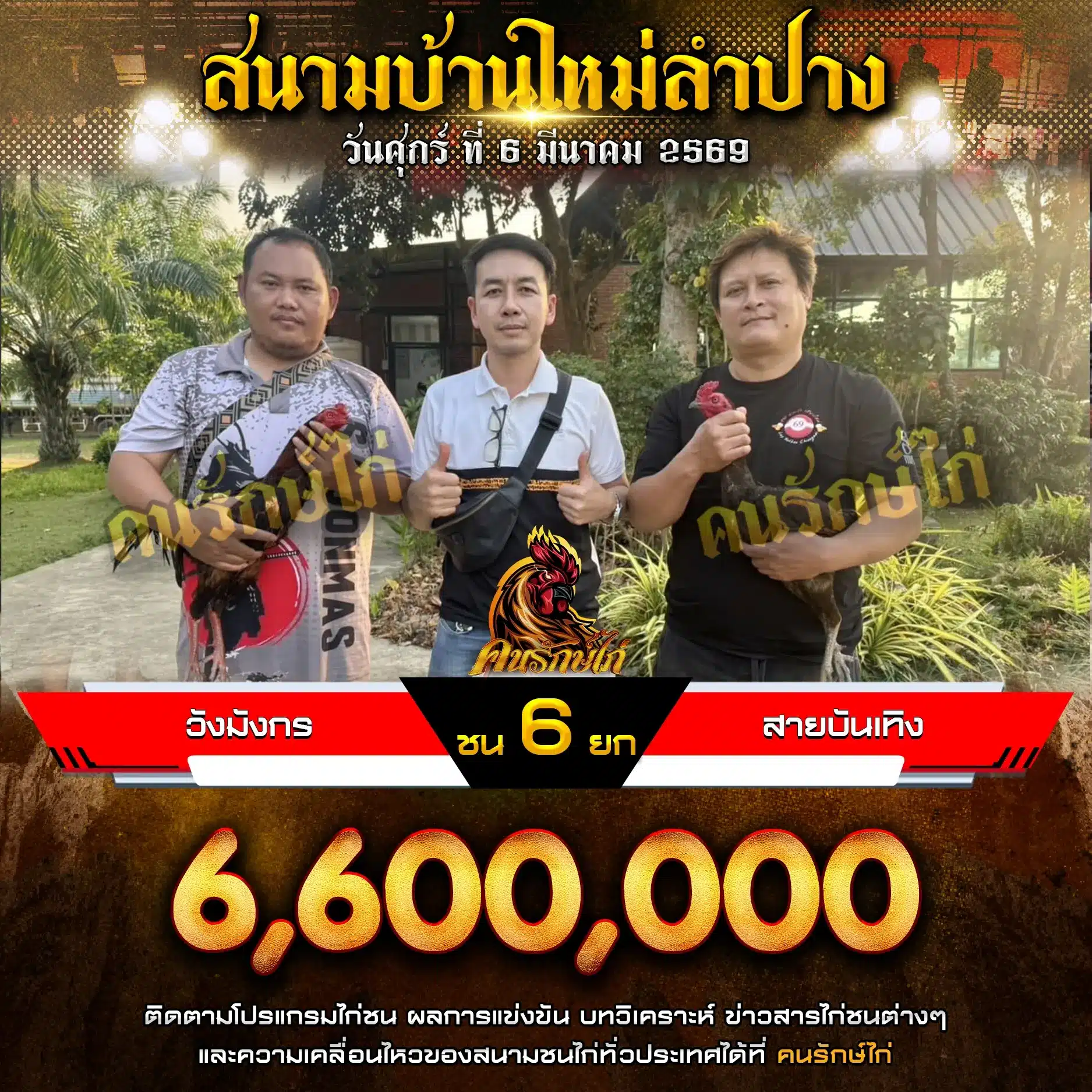 วังมังกร พบ สายบันเทิง กำหนดชน 6 ยก 06 มีนาคม 2569