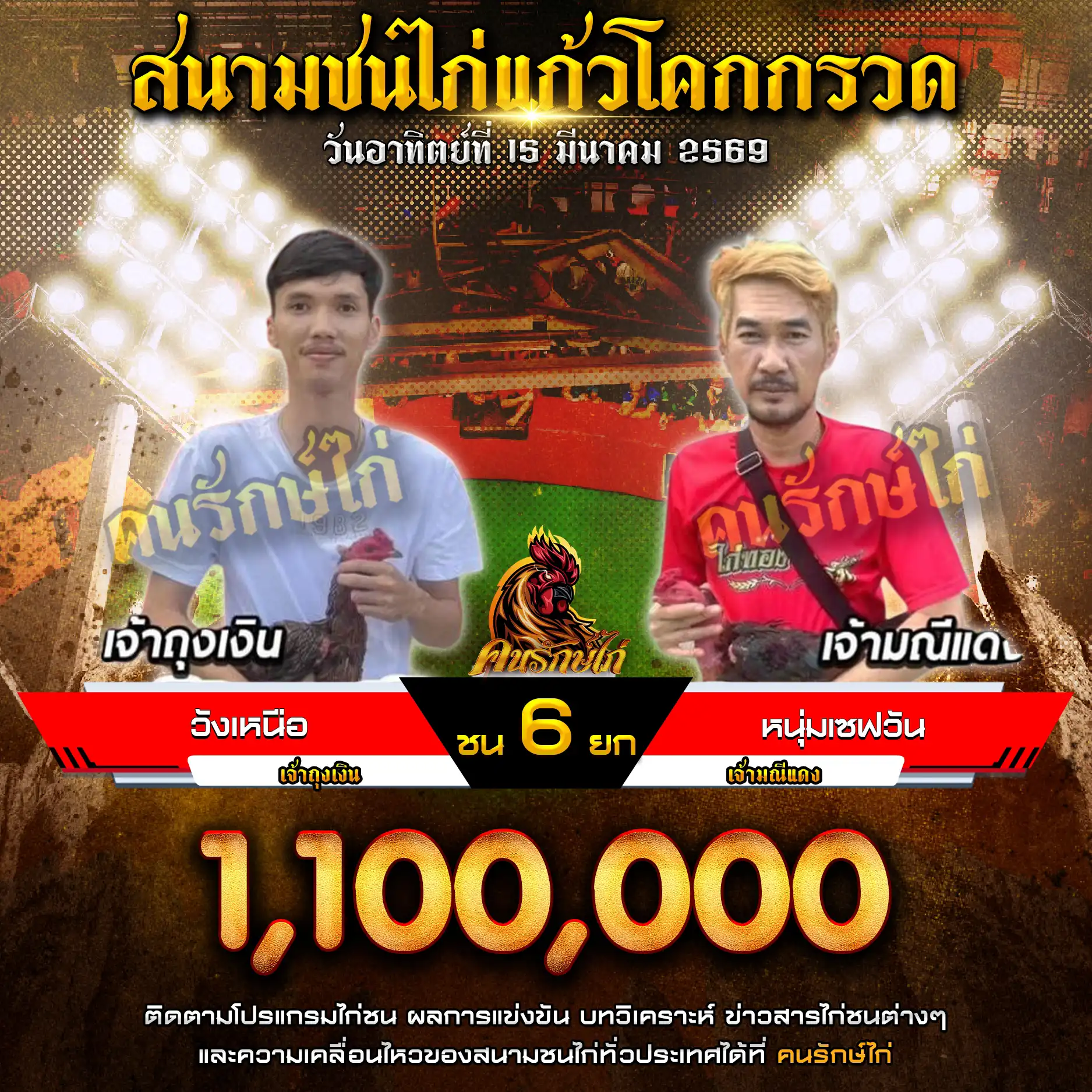 วังเหนือ VS หนุ่มเซฟวัน กำหนดชน 6 ยก ชิงเงินรางวัล 1,100,000 บาท 15 มีนาคม 2569
