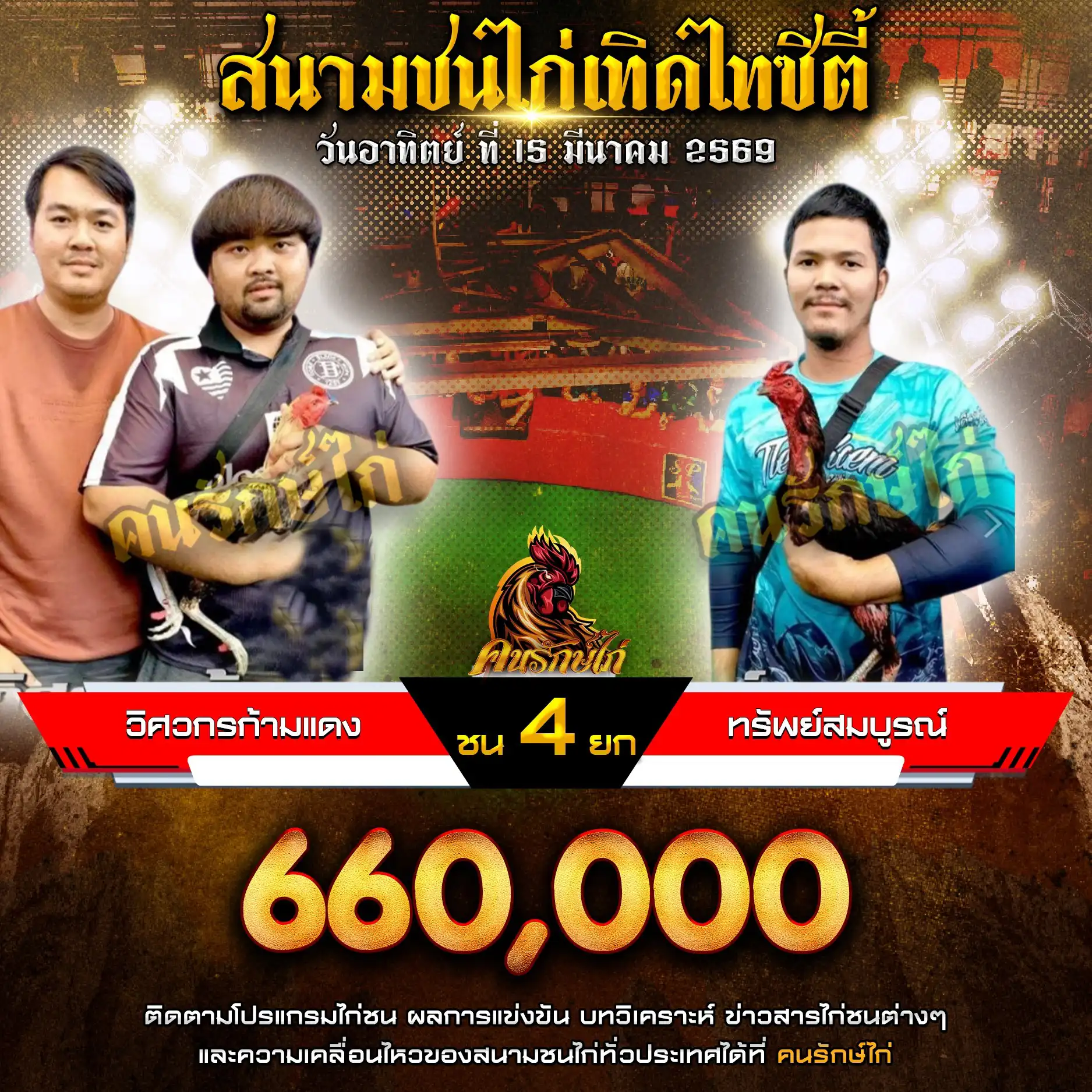 วิศวกรก้ามแดง VS ทรัพย์สมบูรณ์ กำหนดชน 4 ยก ชิงเงินรางวัล 660,000 บาท 15 มีนาคม 2569
