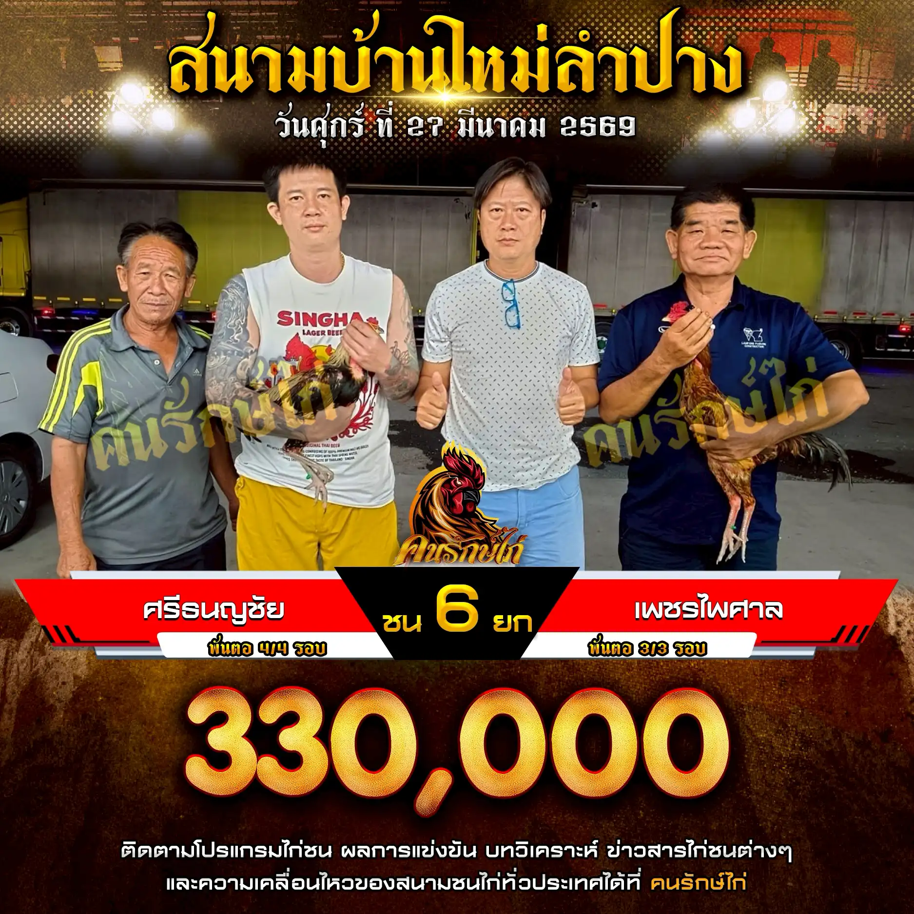ศรีธนญชัย VS เพชรไพศาล กำหนดชน 6 ยก ชิงเงินรางวัล 330,000 บาท 27 มีนาคม 2569
