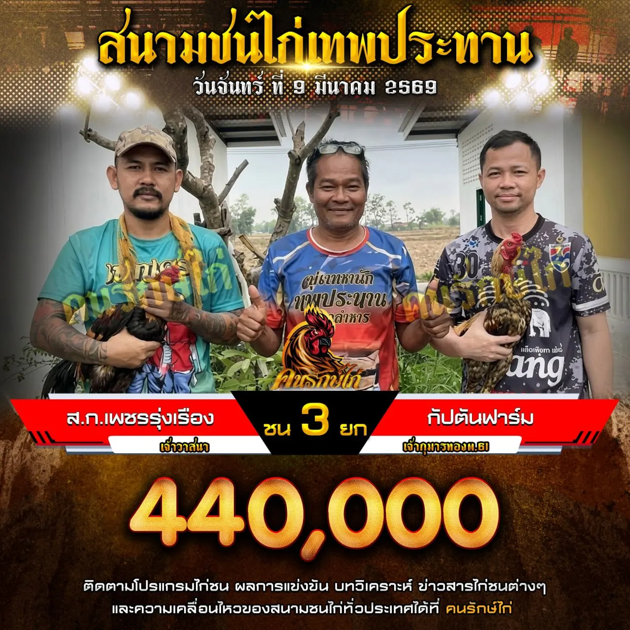 ส.ก.เพชรรุ่งเรือง VS กัปตันฟาร์ม 09 มีนาคม 2569