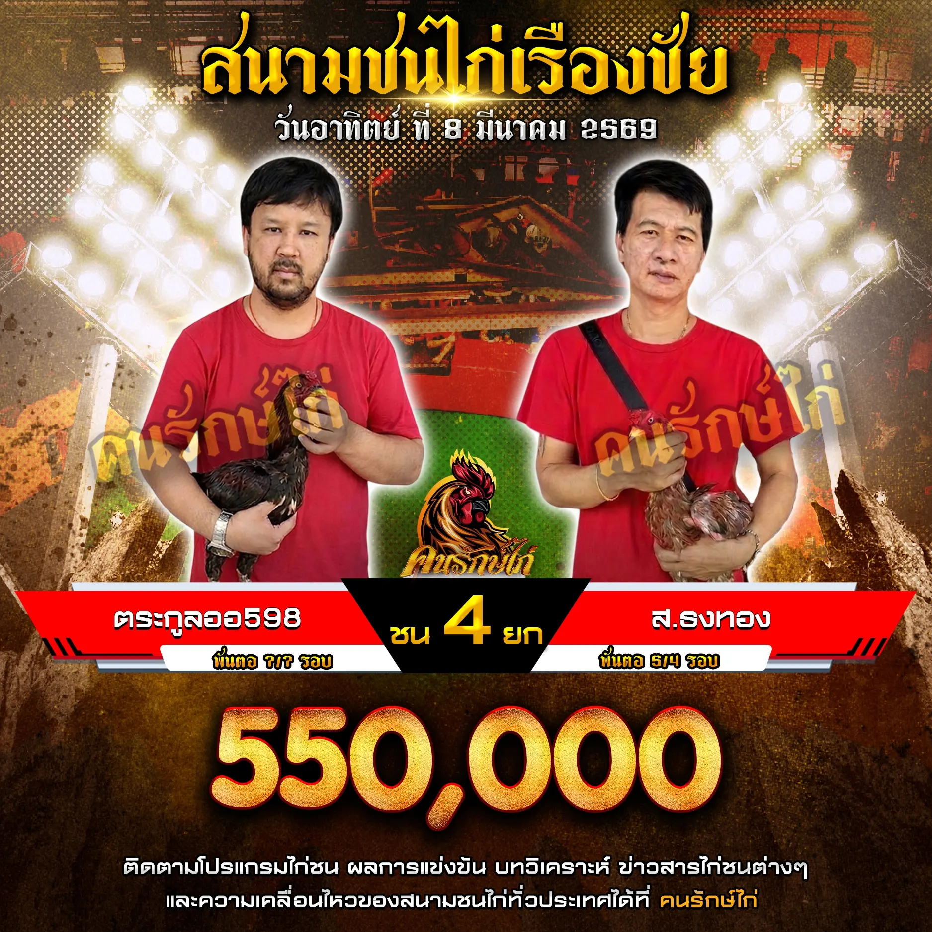 ส.ธงทอง VS ตระกูลออ 598 08 มีนาคม 2569 กำหนดชน 4 ยก