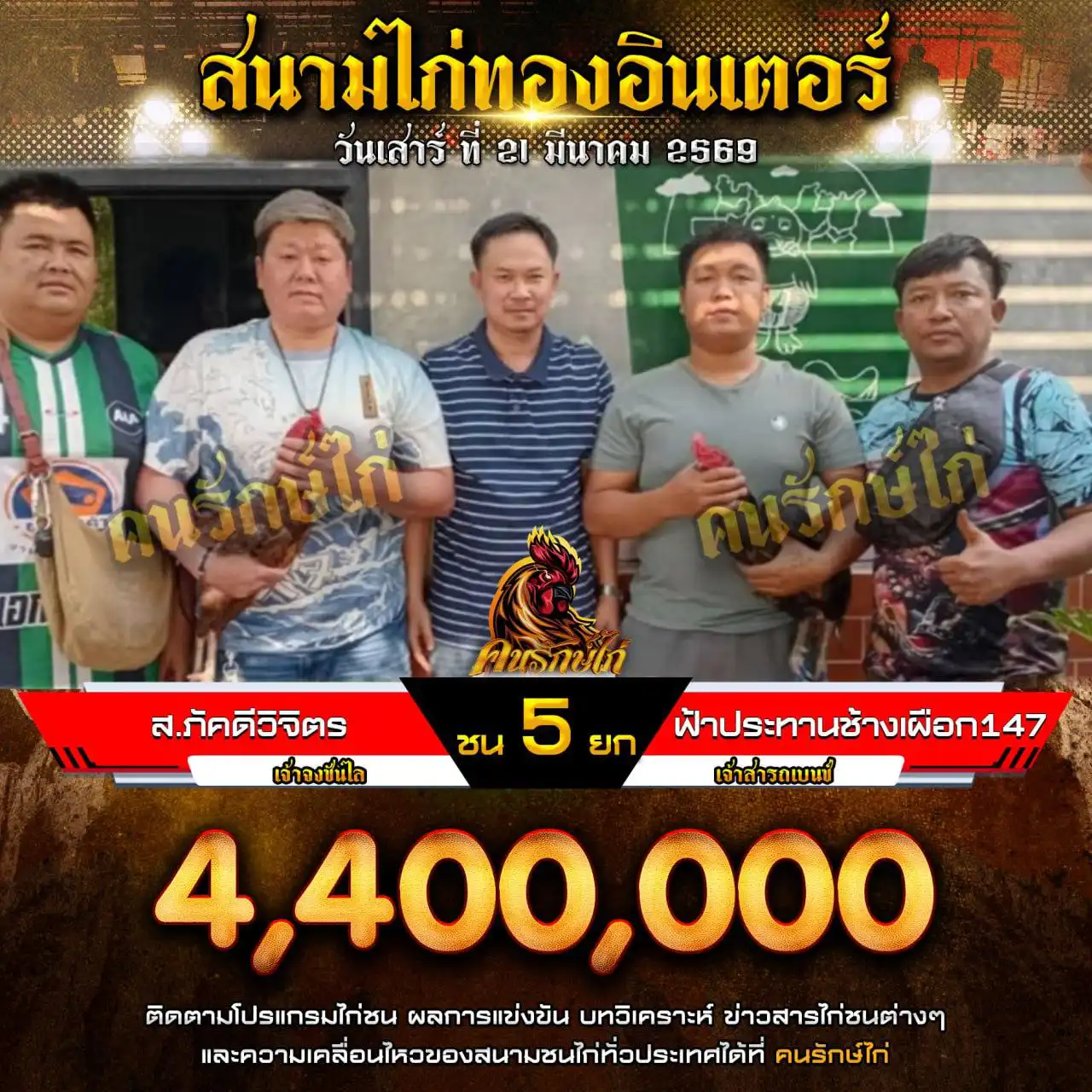 ส.ภักดีวิจิตรVS ฟ้าประทานช้างเผือก 147 กำหนดชน 5 ยก ชิงเงินรางวัล 4,400,000 บาท 21 มีนาคม 2569