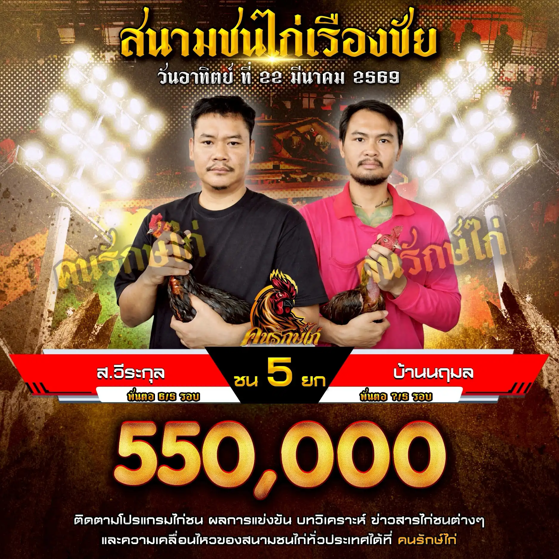 ส.วีระกุล VS บ้านนฤมล กำหนดชน 5 ยก ชิงเงินรางวัล 550,000 บาท 22 มีนาคม 2569