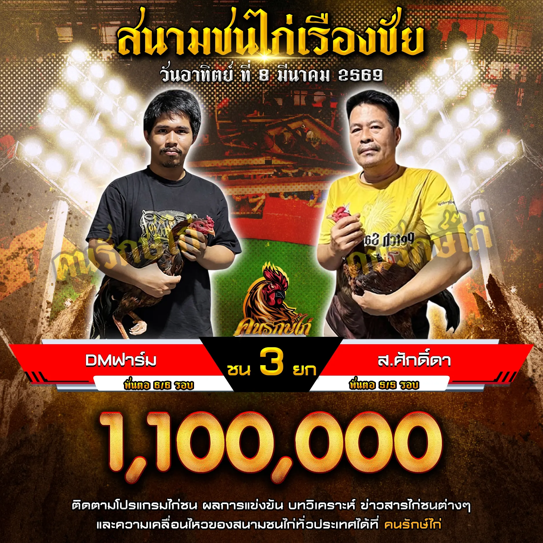 ส.ศักดิ์ดา VS DM ฟาร์ม 08 มีนาคม 2569 กำหนดชน 3 ยก
