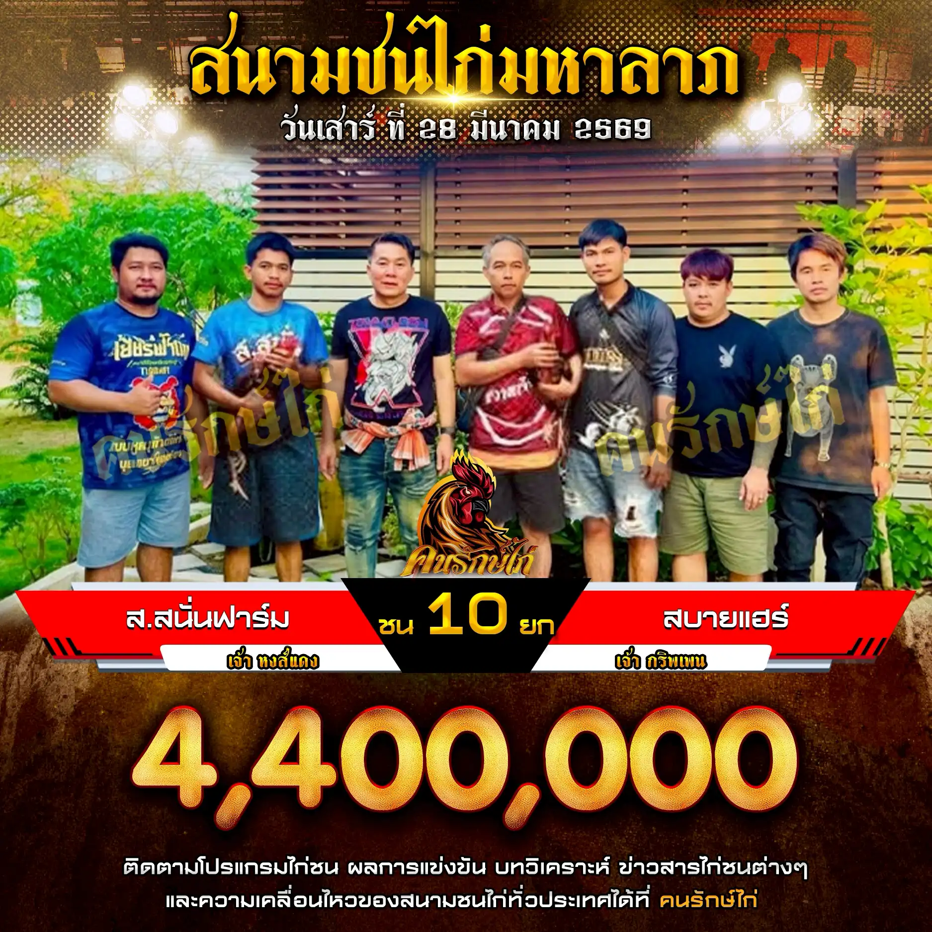 ส.สนั่นฟาร์ม VS สบายแฮร์ กำหนดชน 10 ยก ชิงเงินรางวัล 4,400,000 บาท 28 มีนาคม 2569