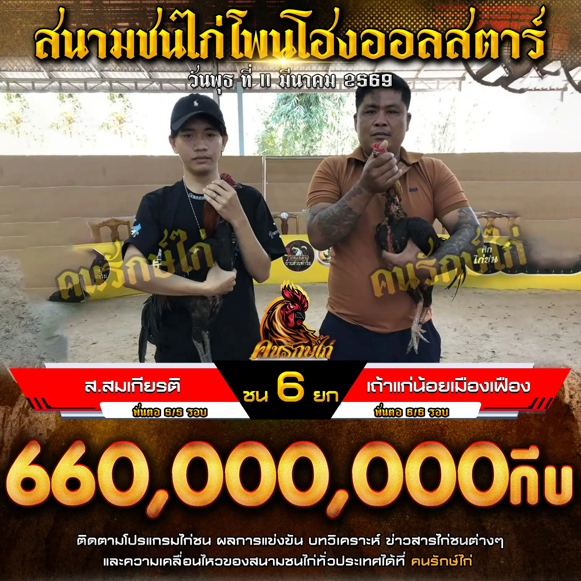 ส.สมเกียรติ VS เถ้าแก่น้อยเมืองเฟือง กำหนดชน 6 ยก ชิงเงินรางวัล 660,000,000 กีบ 11 มีนาคม 2569 