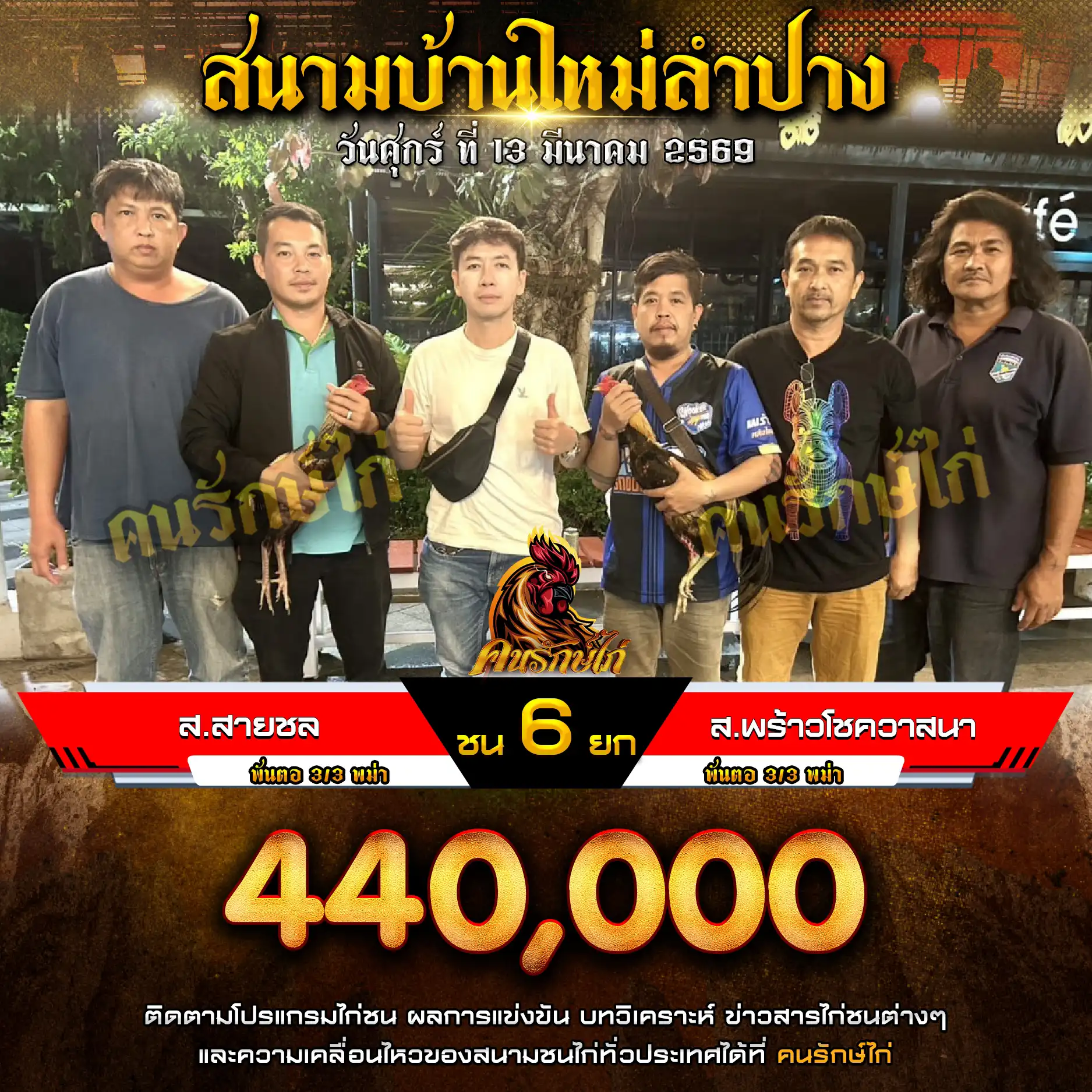 ส.สายชล VS ส.สายชล กำหนดชน 6 ยก ชิงเงินรางวัล 440,000 บาท 13 มีนาคม 2569 
